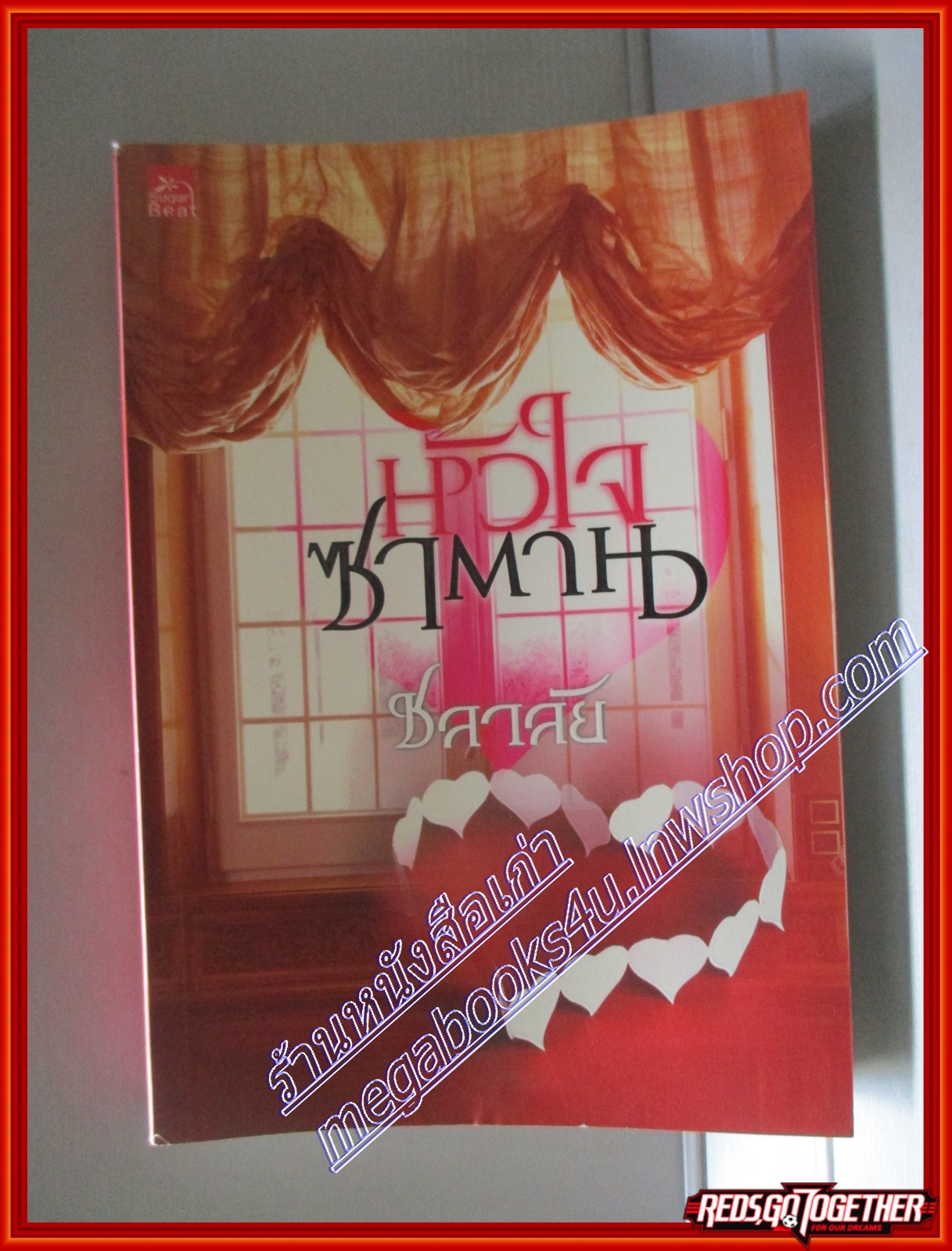 นิยาย หัวใจซาตาน โดย ชลาลัย สนพ.Sugar beat (มือสอง) (สภาพ85-95%)