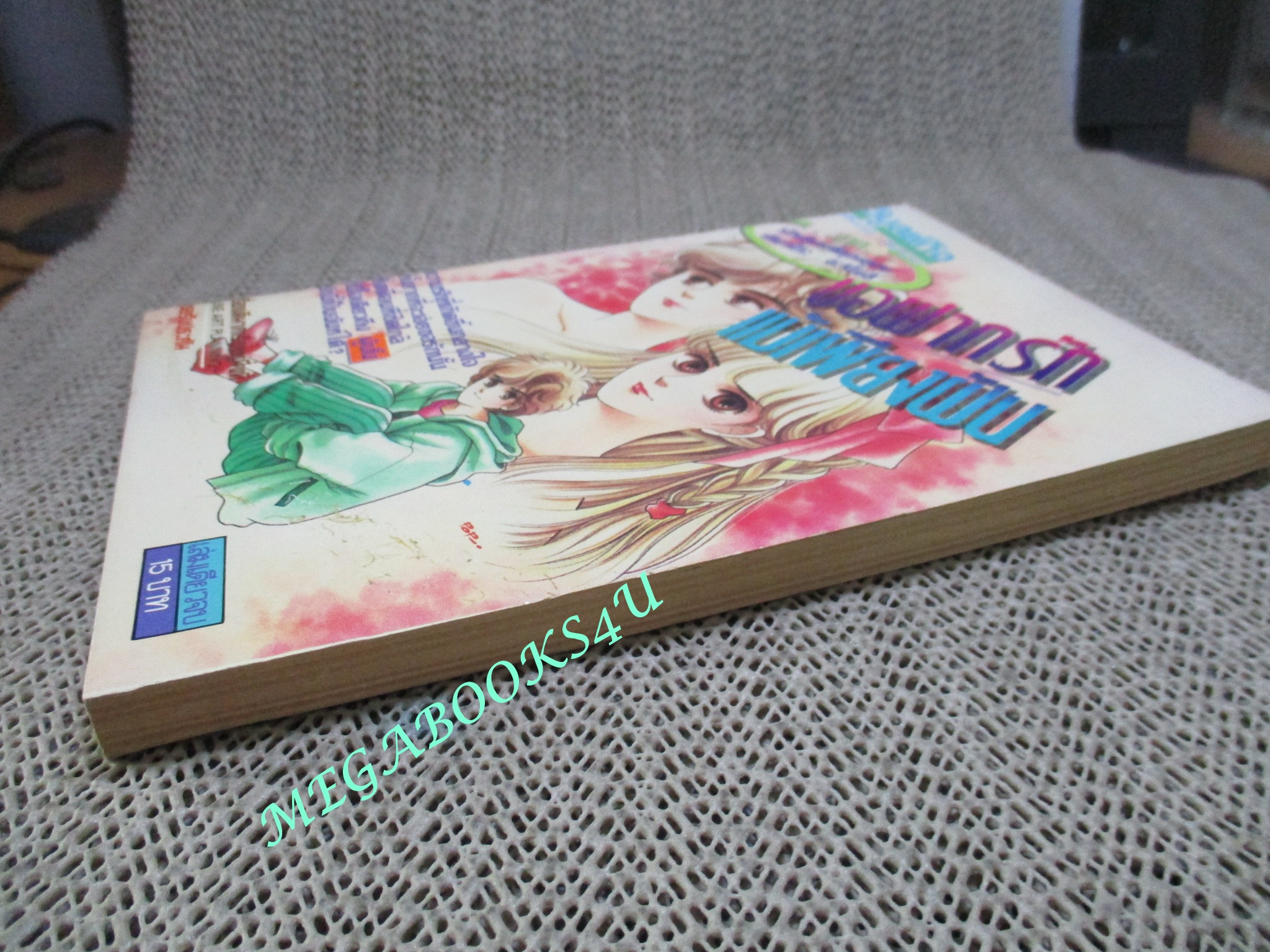 การ์ตูนบ้าน ขอฝากรักแม้เพียงฝัน / เคียวโกะ ฮะริโยชิ / เล่มเดียวจบ / วิบูลย์กิจ