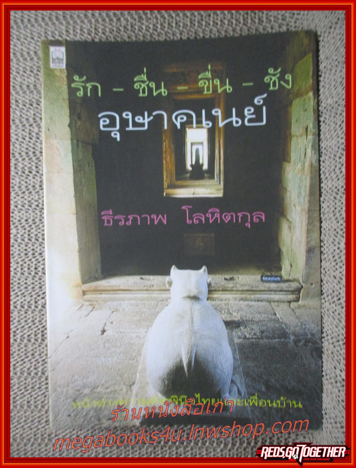 รัก ชื่น ขื่น ชัง อุษาคเนย์ / ธีรภาพ โลหิตกุล / เนชั่นบุ๊คส์