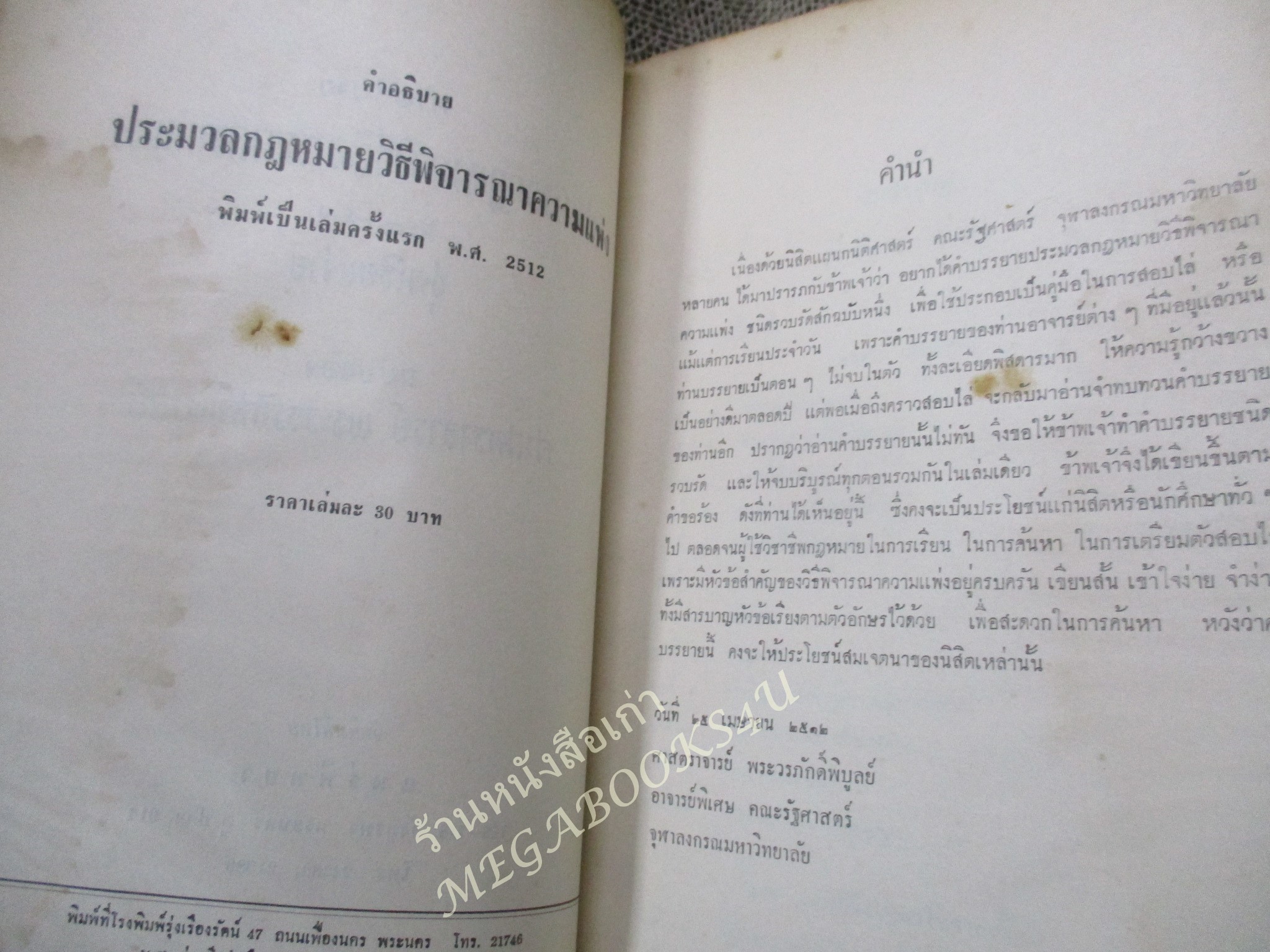 คำอธิบายประมวลกฎหมายวิธีพิจารณาความแพ่ง 2477 / พระวรภักดิ์พิบูลย์ / พิมพ์1 ปี2512 / ริมหนังสือมพองน้ำ เปิดได้ตามปกติ