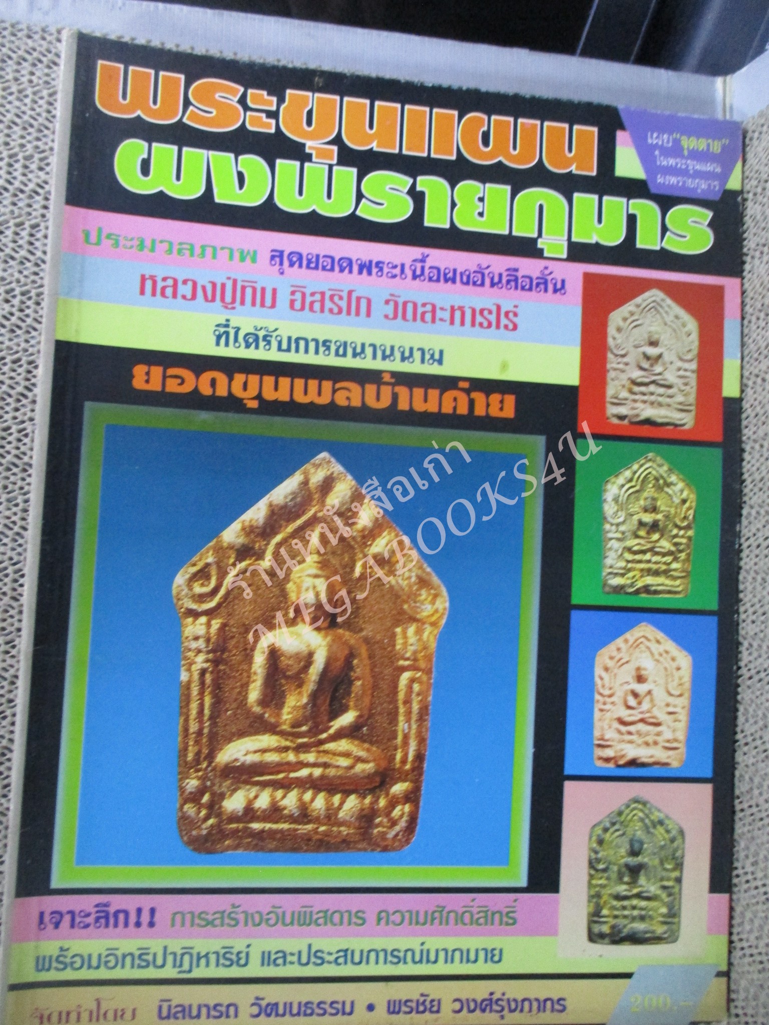 หนังสือพระเครื่อง พระขุนแผน ผงพรายกุมาร