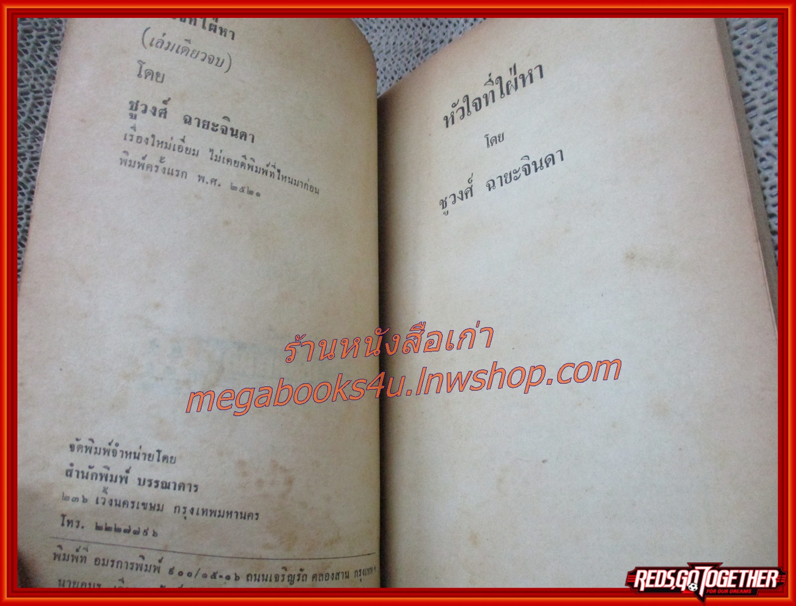 นิยายเก่า หัวใจที่ใฝ่หา เล่มเดียวจบ / ชูวงศ์ ฉายะจินด่า /