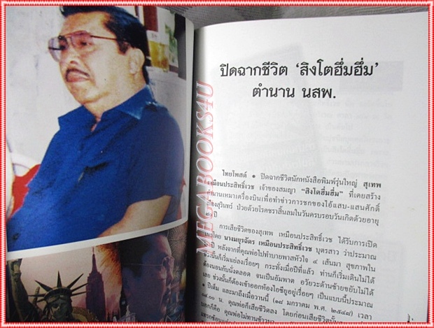 หนังสืออนุสรณ์ สุเทพ เหมือนประสิทธิ์เวช ขุนพลคนหนังสือพิมพ์ สิงโตฮึ่มๆ สภาพดี