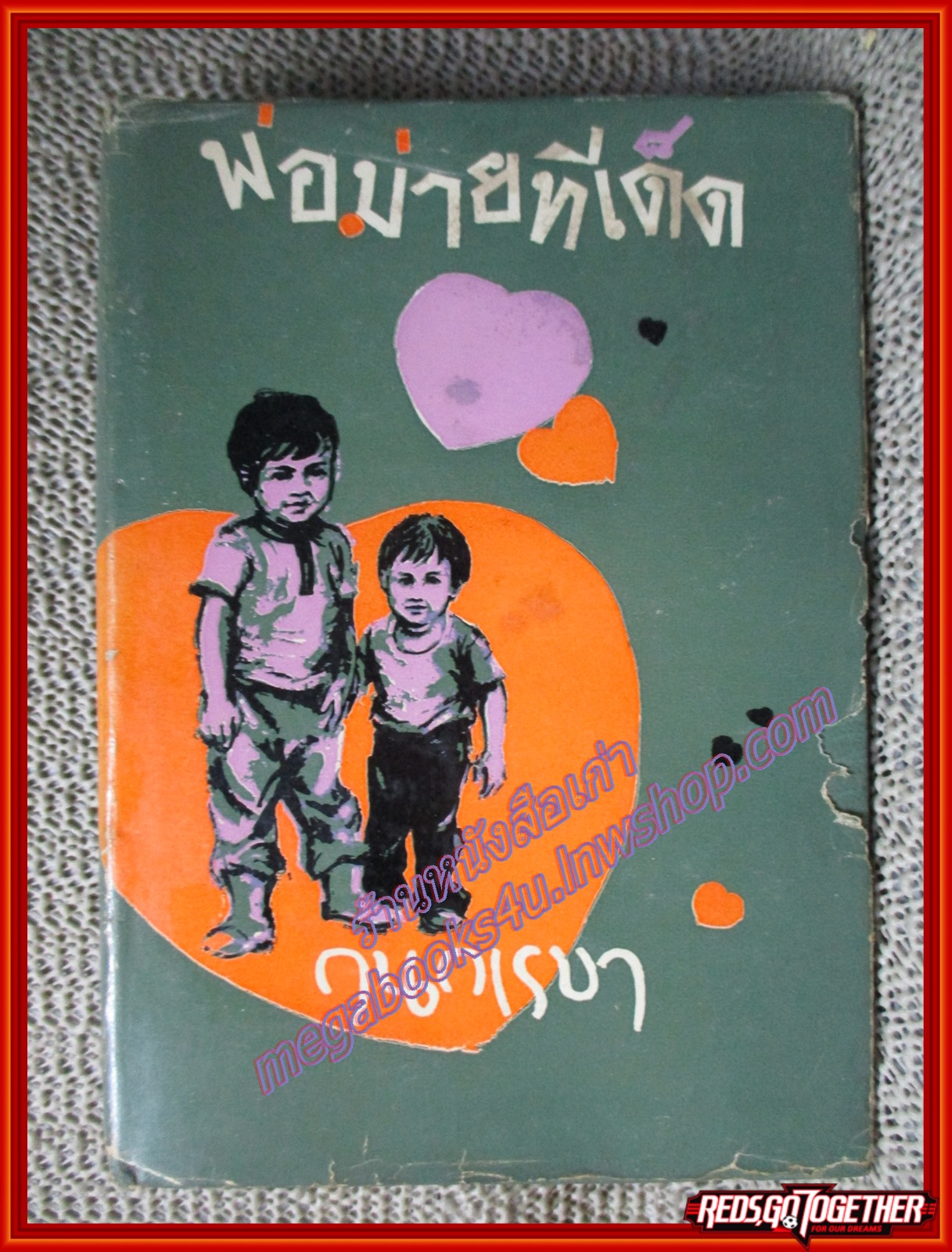 พ่อม่ายทีเด็ด ประพันธ์โดย กนกเรขา (หนังสือบ้าน มือสอง) (สภาพ85-95%) ใบหุ้มปกมีรอยฉีกขาดตามรูป