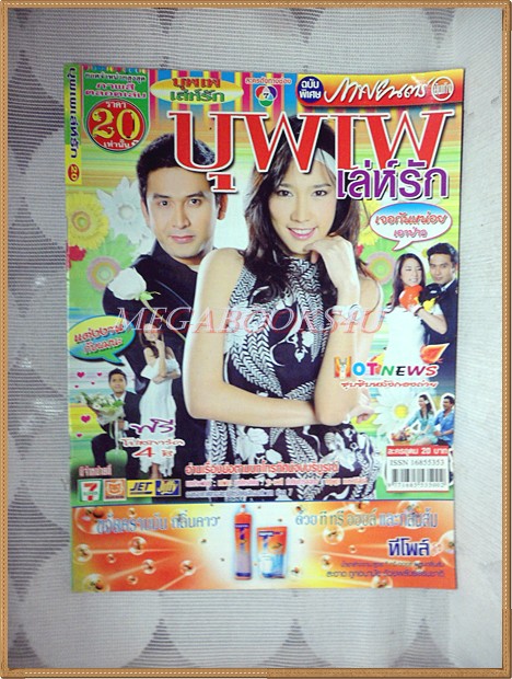 นิตยสารเรื่องย่อละครโทรทัศน์ บุพเพเล่ห์รัก ปี2550 สภาพดี ณัฐวุฒิ สกิดใจ พัชราภา ไชยเชื้อ