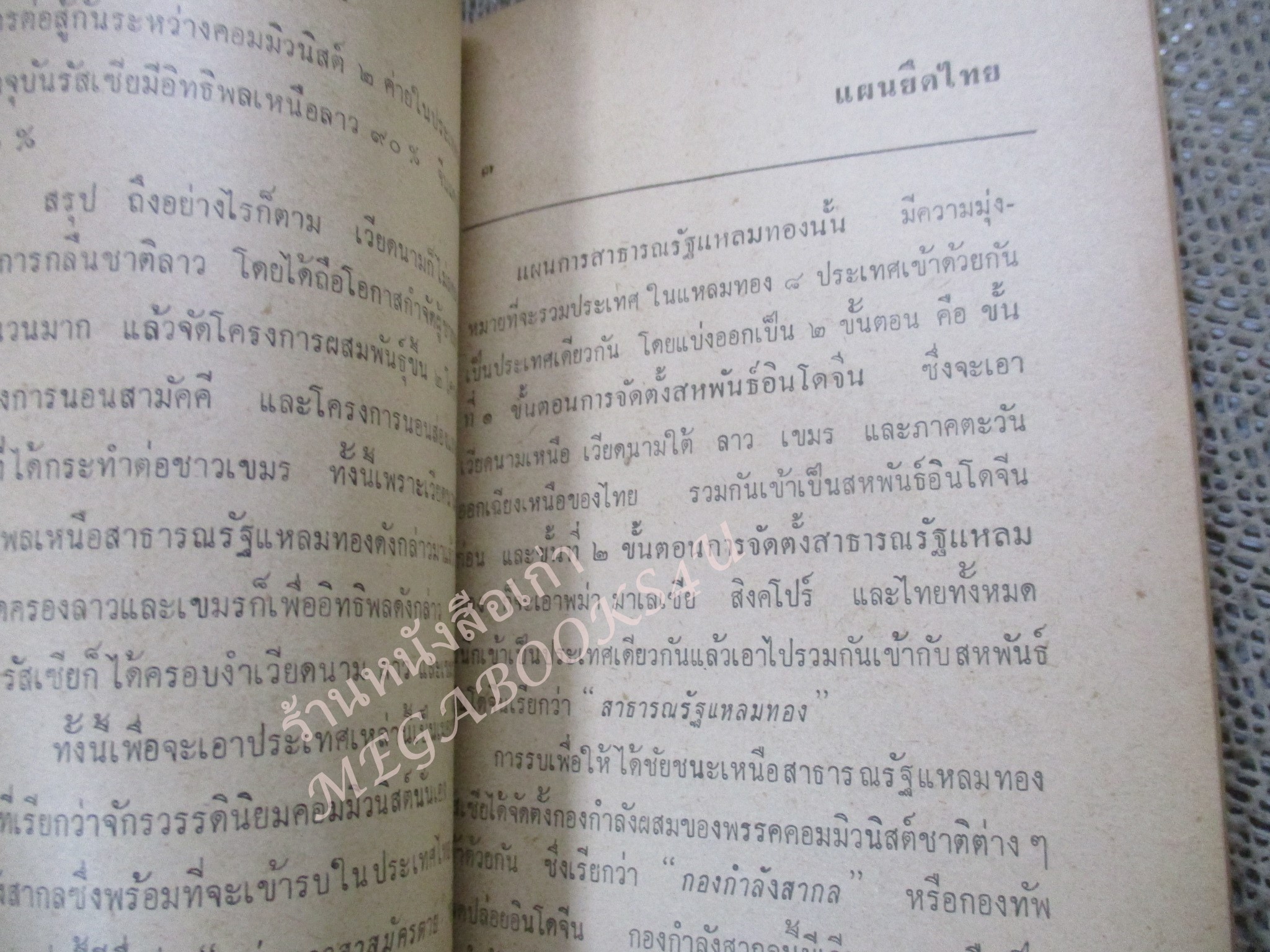 หนังสือแผนญวนยึดไทย / ประสิทธิ์ ไชยทองพันธ์ / ปี2521 / สภาพดี กระดาษสีน้ำตาลตามอายุ