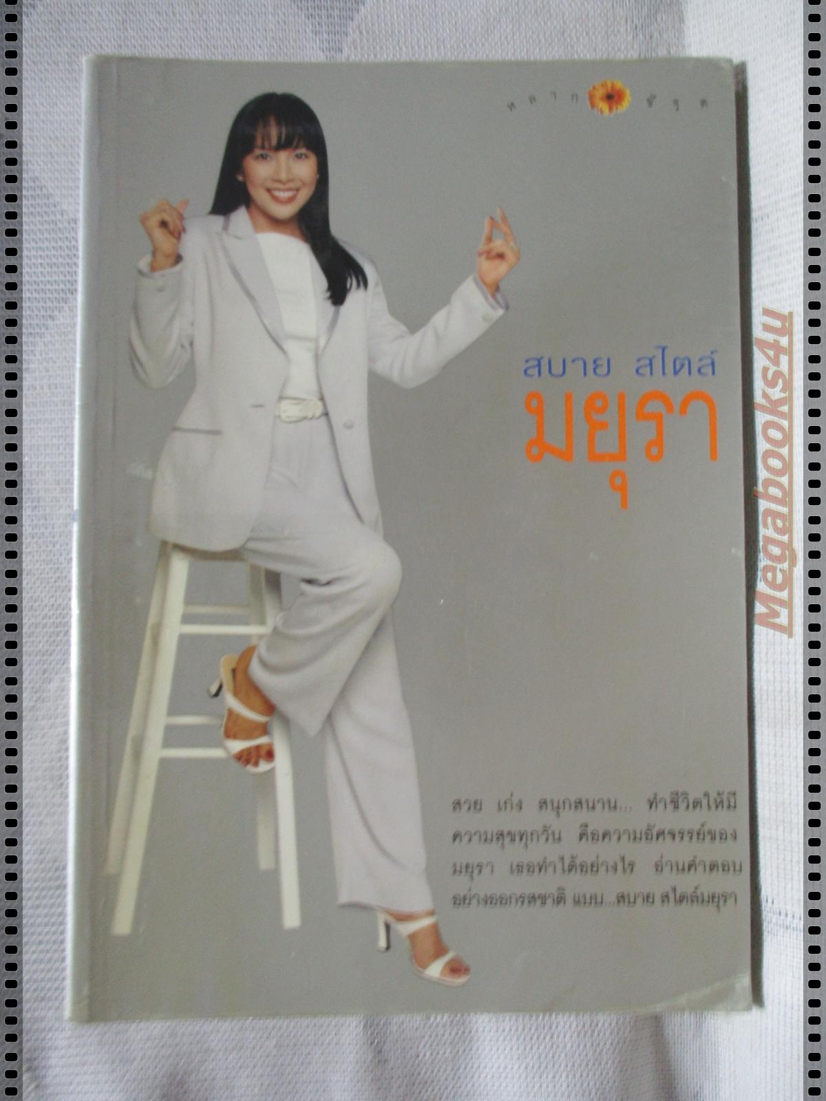 สบายสไตล์มยุรา โดย มยุรา เศวตศิลา