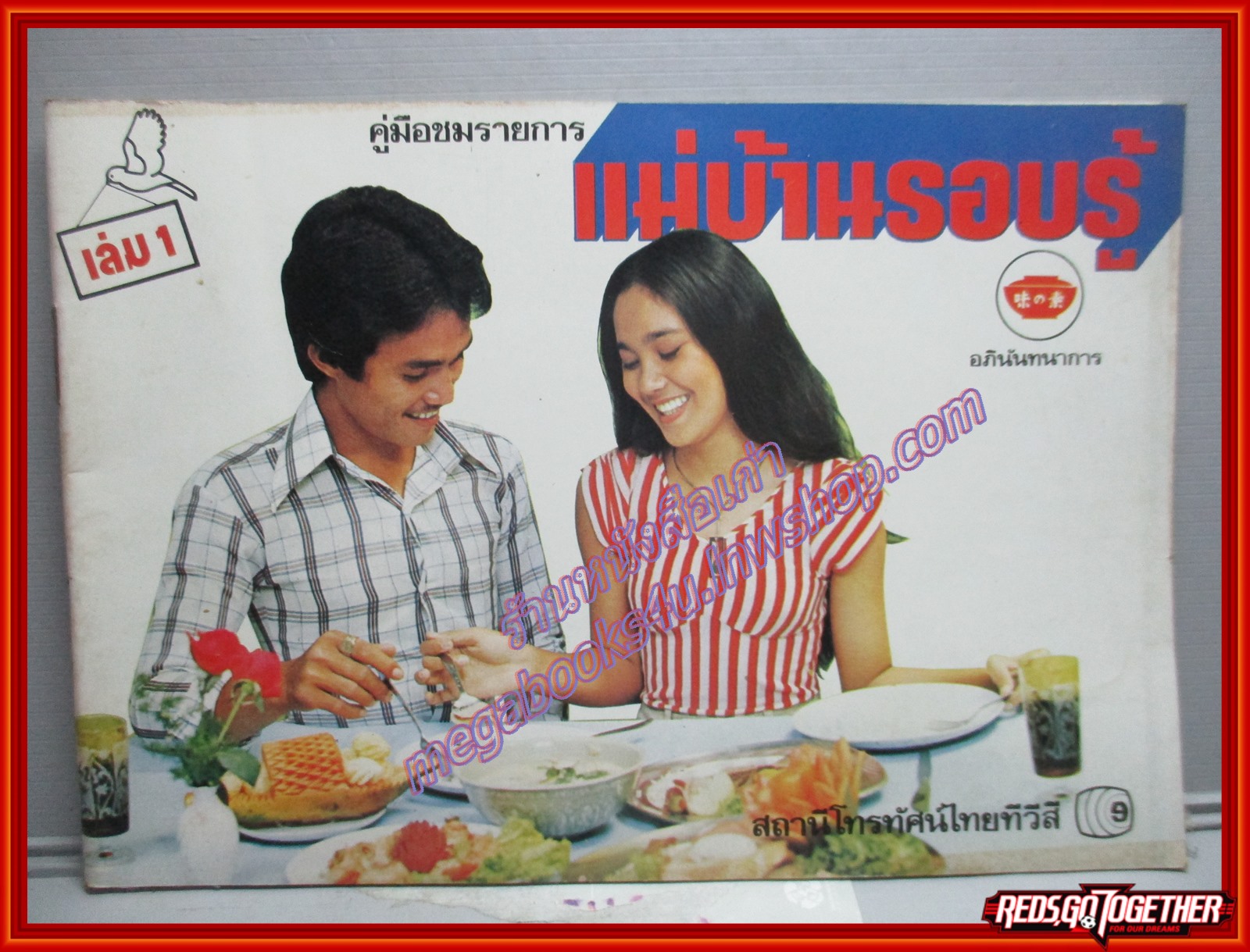 หนังสือประกอบอาหาร แม่บ้านรอบรู้ เล่ม01 ปี2520