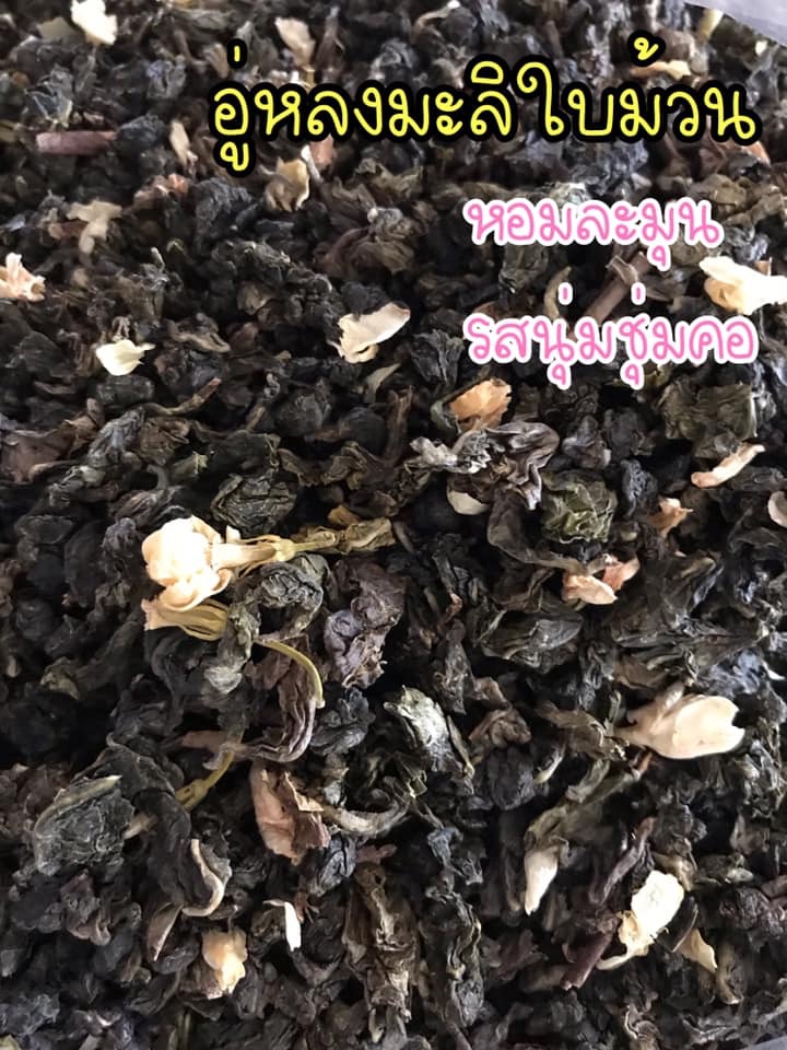 อู่หลงหลงมะลิ (ใบม้วน) 1 กิโล