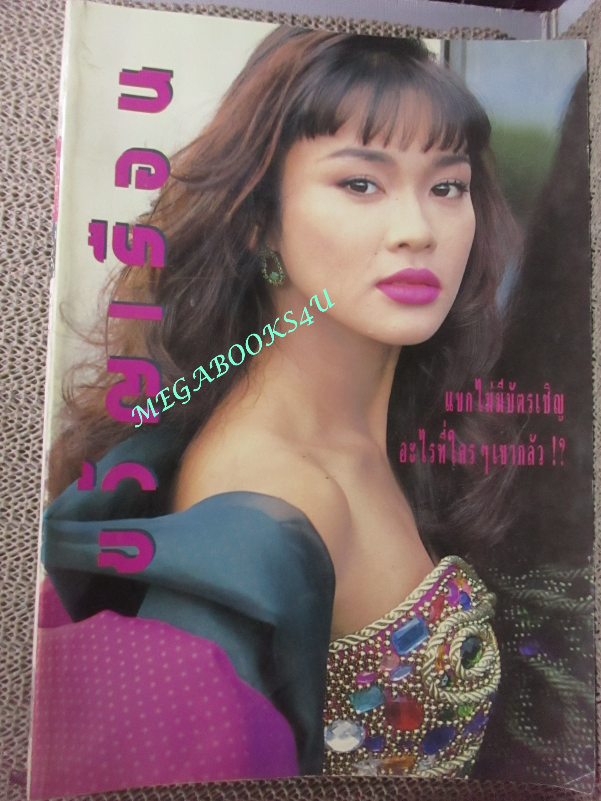 นิตยสารขวัญเรือน ฉบับที่450 ปี2533 ปก ใหม่ เจริญปุระ คุยกับ ชนากานต์ ชัยศรี มิสไทยแลนด์ 1990