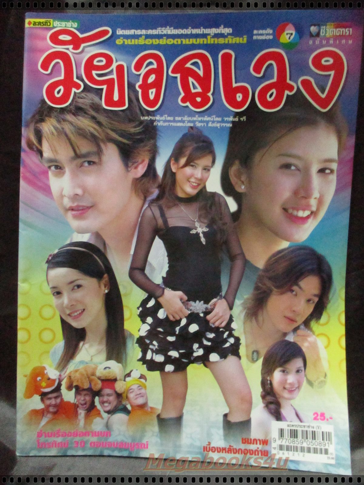เรื่องย่อละคร วัยอลเวง โดย มาติกา อรรถกรศิริโพธิ์ เขตต์ ฐานทัพ ปี2549