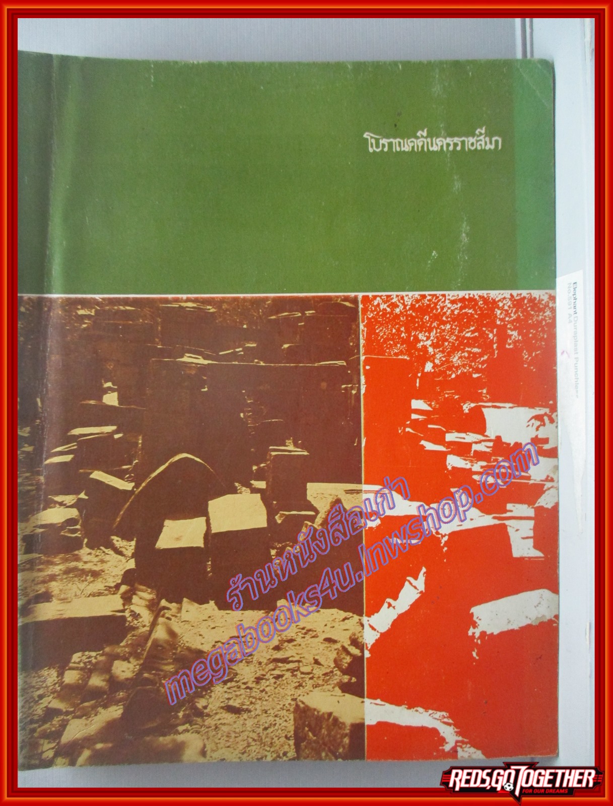 หนังสือ โบราณคดีนครราชสีมา วารสารโบราณคดีฉบับพิเศษ