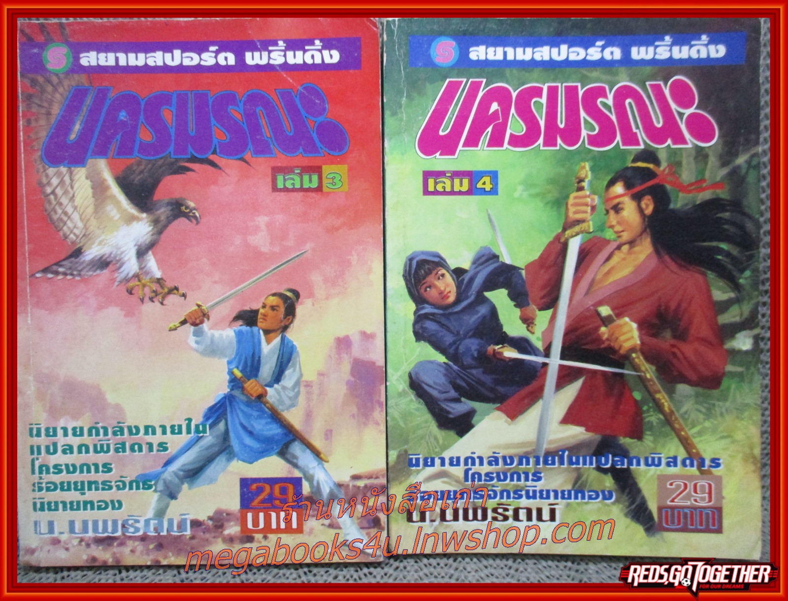 นครมรณะ ครบชุด4เล่มจบ / น.นพรัตน์ / สยาม ฯ (นิยายกำลังภายใน) (ลด**%) รูปเล่มดี กระดาษเหลือง มีจุดสนิมประปราย สำเนา