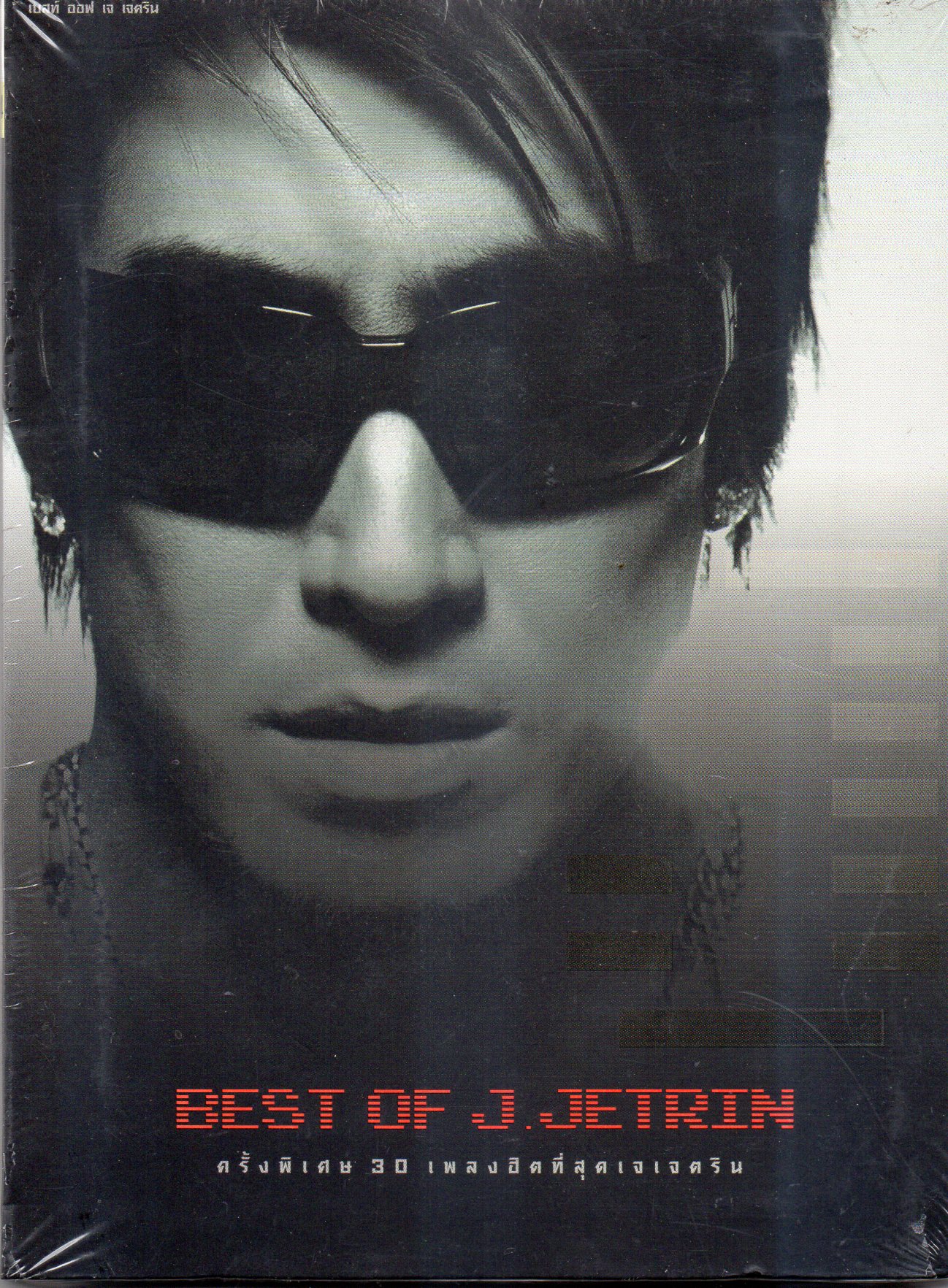 CD,เจ เจตริน - Best of J Jetrin(2CD)(2554)