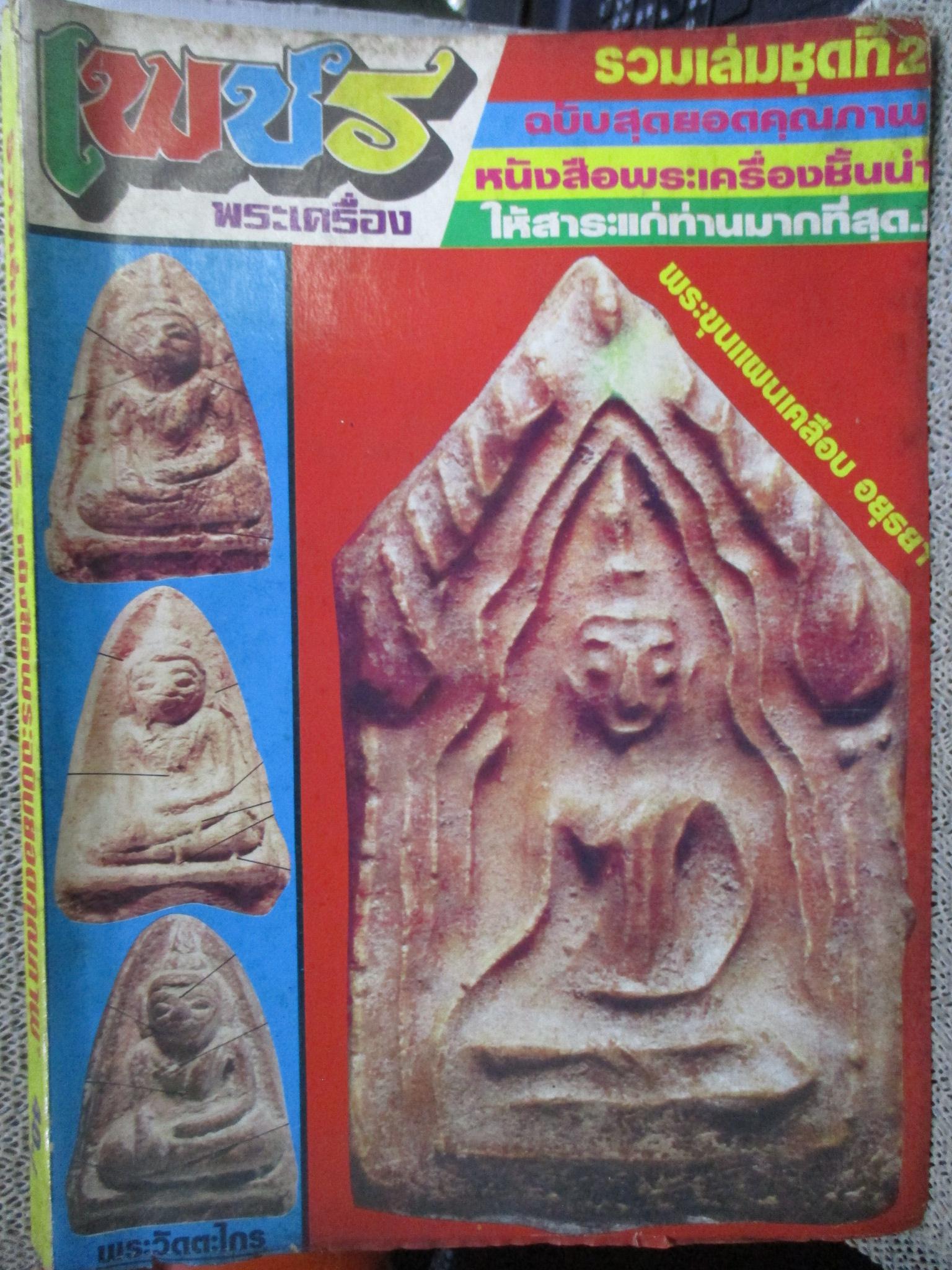 นิตยสารพระ เพชรพระเครื่อง ฉบับรวมเล่ม ชุด2 ฉบับที่09 - 14 ปี2527