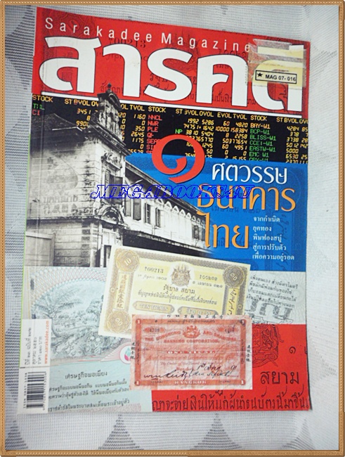 นิตยสารสารคดี ฉบับที่272 ต.ค.2550,ศตวรรษธนาคารไทย,เที่ยวนนทบุรี,มีติดโค๊ดที่หน้าปก สภาพดี