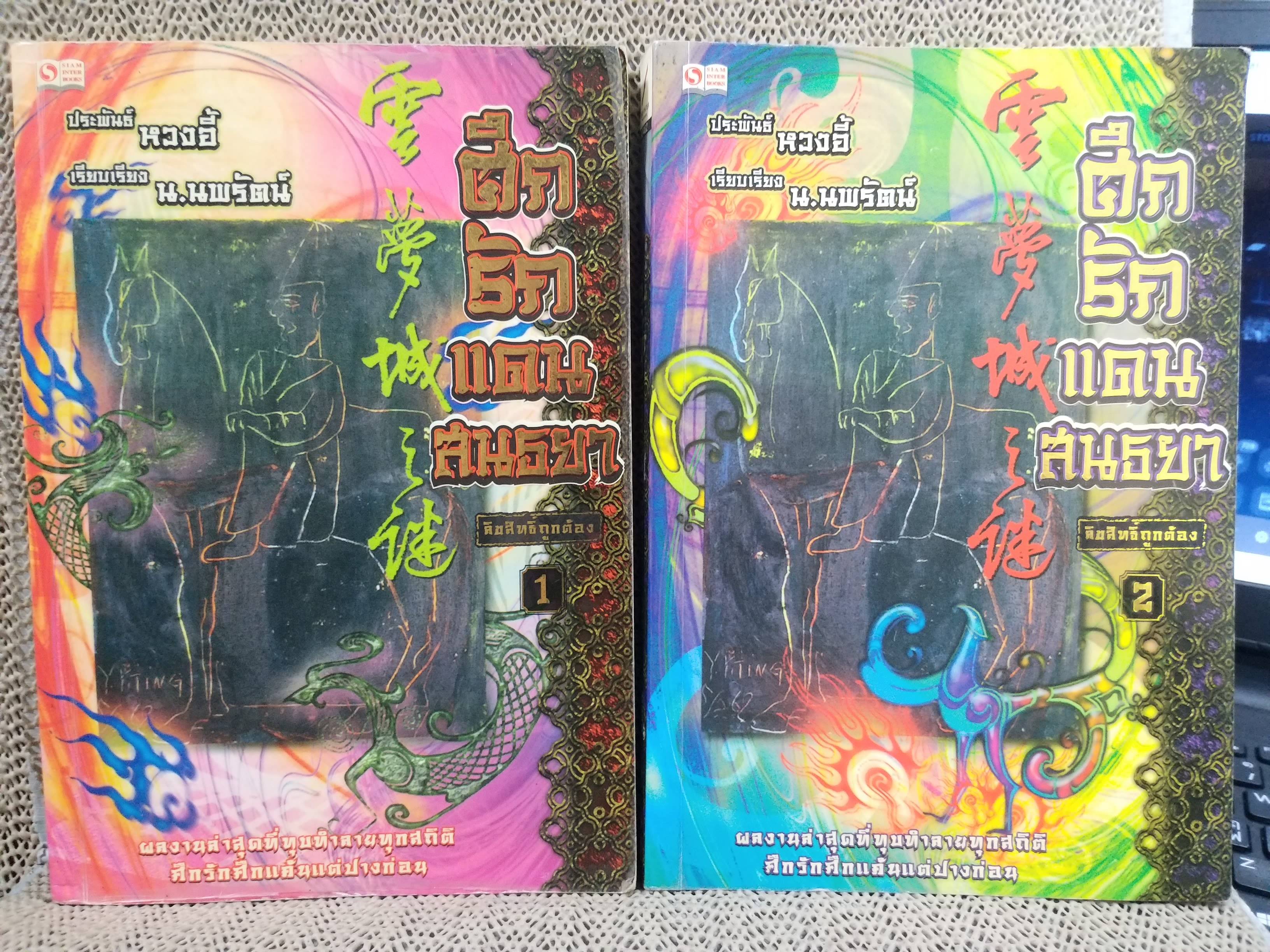 นิยายจีน ศึกรักแดนสนธยาเล่ม 1-4 จบ สนพ.สยามฯ ,หวงอี้ ประพันธ์ น.นพรัตน์ เรียบเรียง