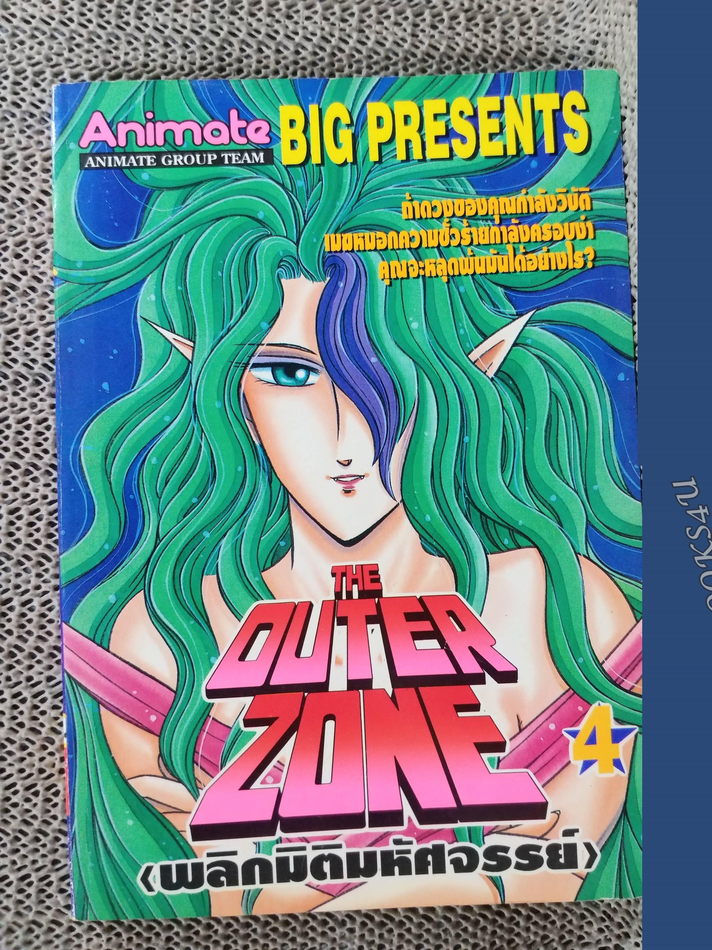 พลิกมิติมหัศจรรย์ THE OUTER ZONE เล่ม04 สนพ. ANIMATE สภาพดี