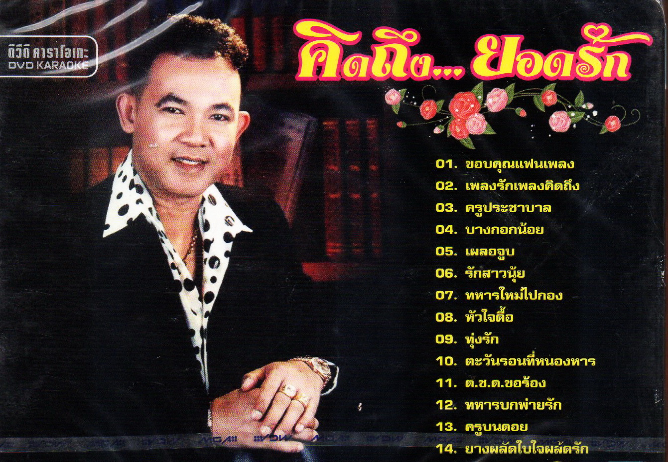 DVD Karaoke,ยอดรัก สลักใจ ชุด คิดถึง...ยอดรัก(ดีวีดี คาราโอเกะ)(2558)