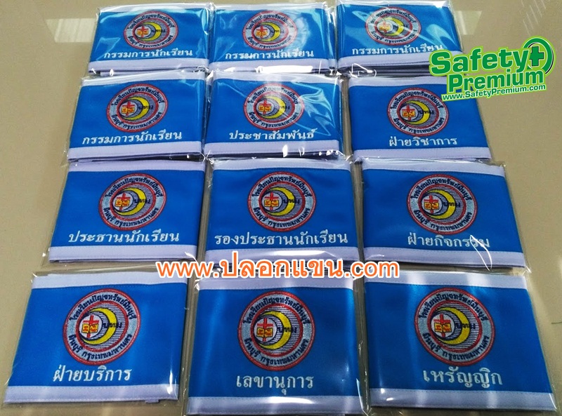 ตัวอย่างปลอกแขนกรรมการนักเรียน โรงเรียนปัญจทรัพย์มีนบุรี