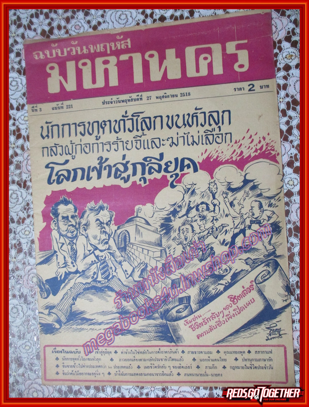 หนังสือพิมพ์ มหานคร ปีที่ 03 ฉบับที่ 221 ฉบับวันพฤหัสที่ 27 พฤศจิกายน พ.ศ.2518