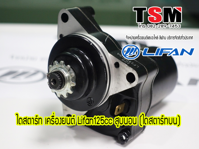 ไดสตาร์ท125ccสูบนอน(ไดบน)