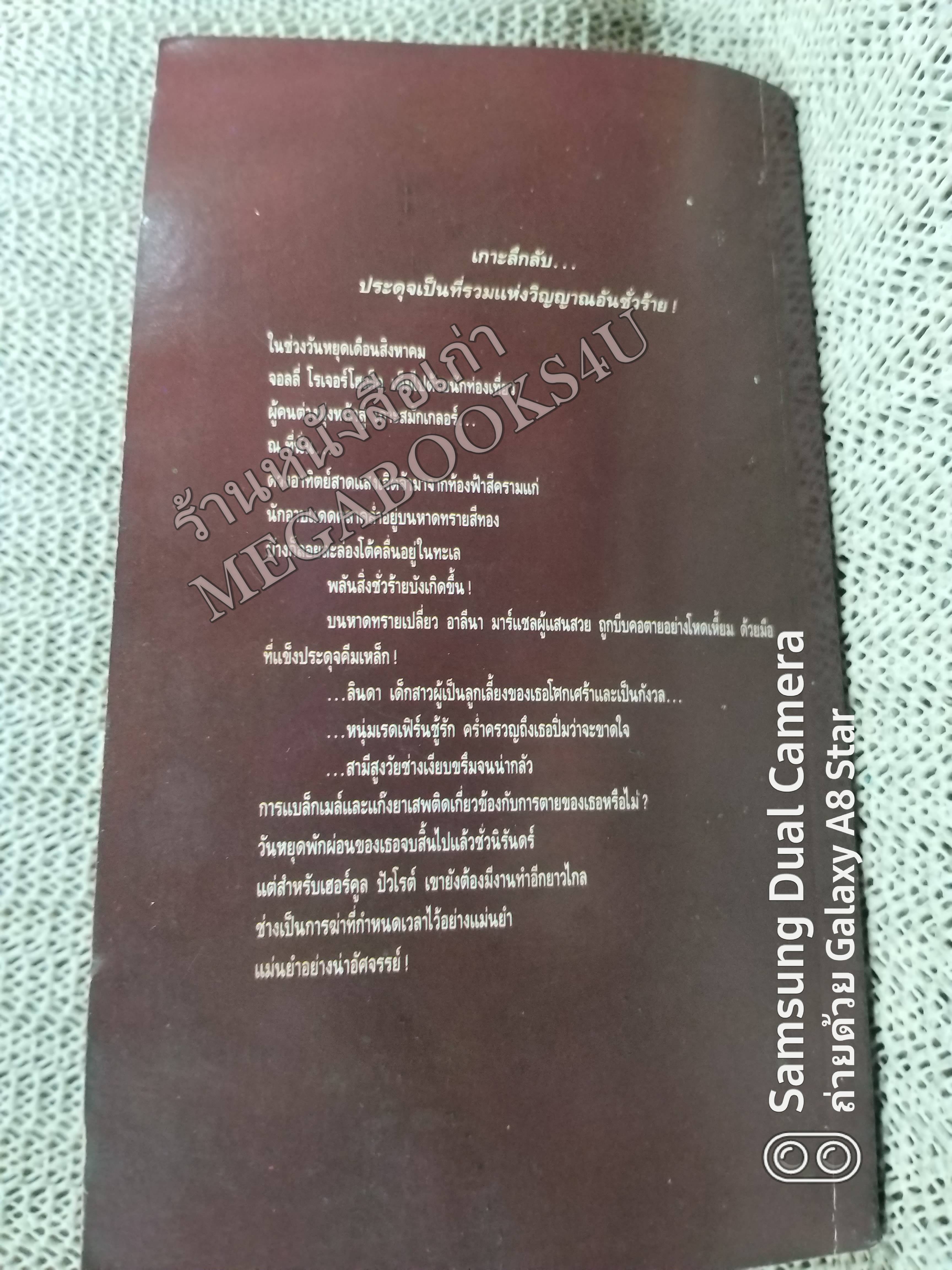 เกาะมฤตยู (Evil Under The Sun) โดย อกาธา คริสตี้ (Agatha Christie)แปลโดย มนัสวี /หนังสือแข็งแรง สภาพ 90%