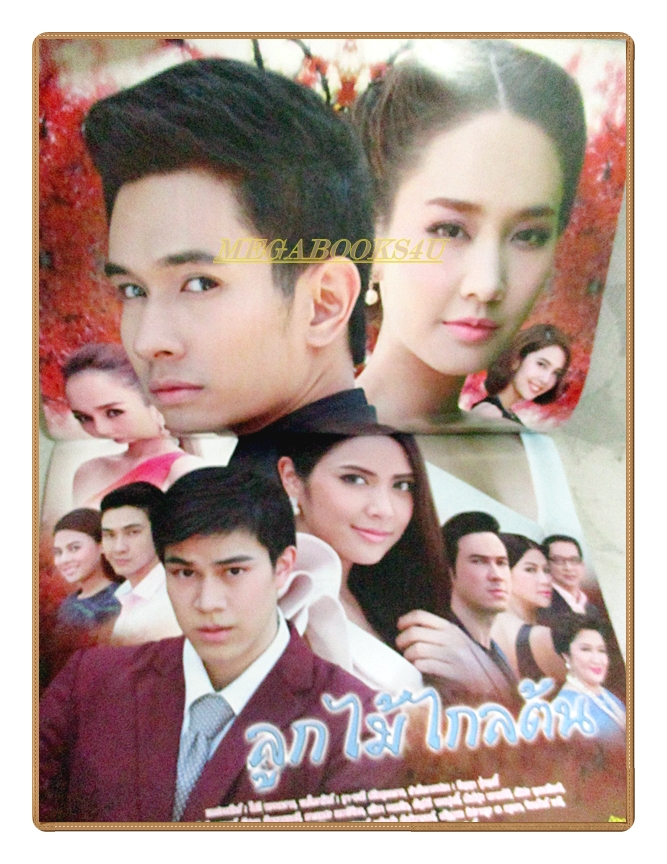 นิตยสารเรื่องย่อละครโทรทัศน์ ลูกไม้ไกลต้น ปี2559 อรรคพันธ์ นะมาตร์,พีชญา วัฒนามนตรี