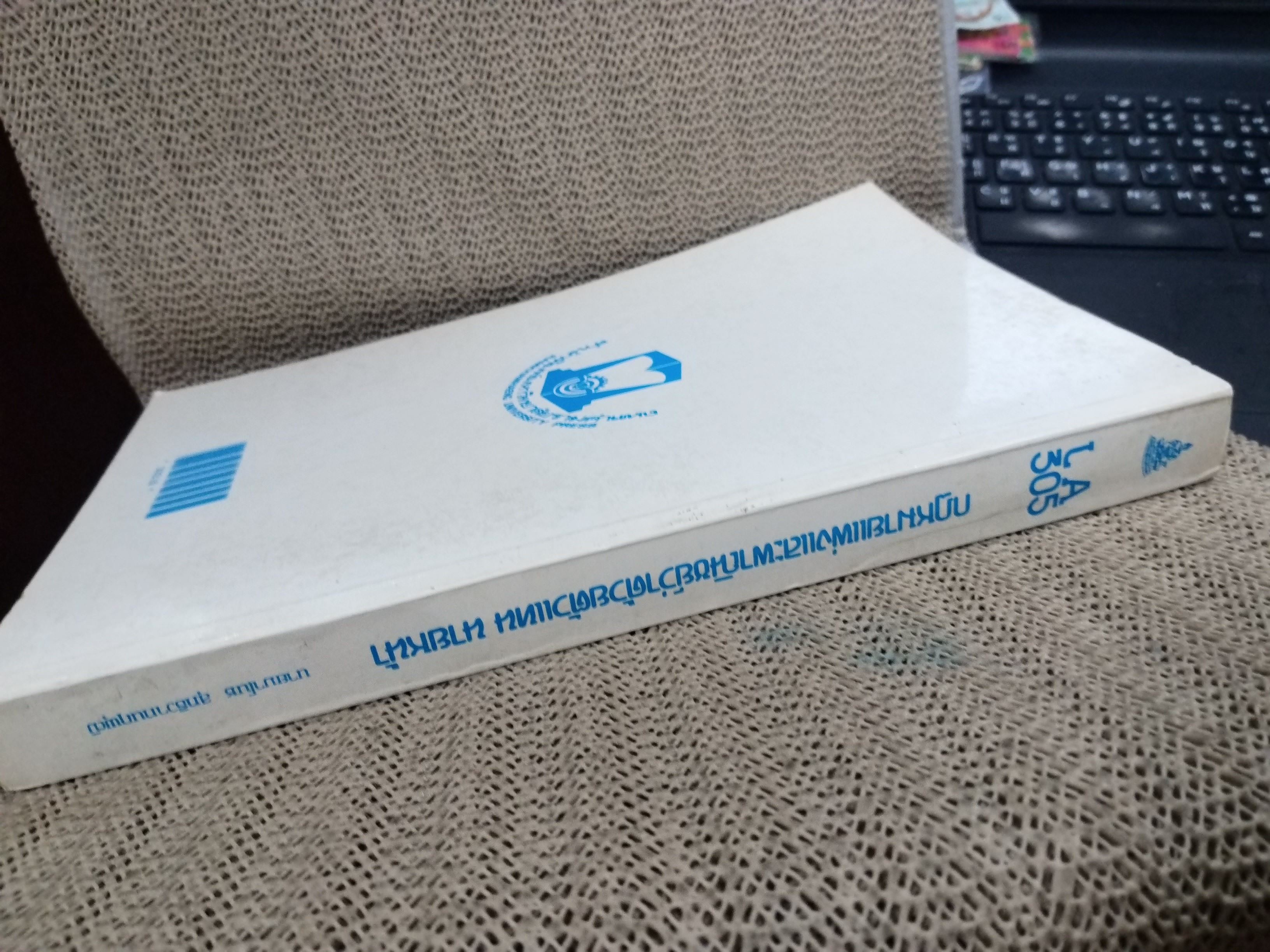 กฎหมายแพ่งและพาณิชย์ ว่าด้วย ตัวแทน นายหน้า LA305 / มาโนช สุทธิวาทนฤพุฒิ