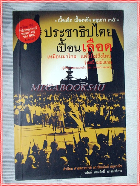 ประชาธิปไตยเปื้อนเลือด เหมือนมาไกล แต่ไปไม่ถึงไหน พร้อมCD เบื้องลึก เบื้องหลัง พฤษภา 35 โดย รุ่งมณี เมฆโสภณ