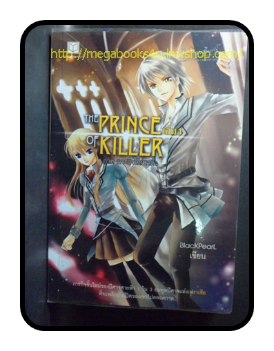 THE PRINCE OF KILLER ภาคภารกิจลักพาตัว เล่ม1 สนพ.สถาพรบุ๊คส์