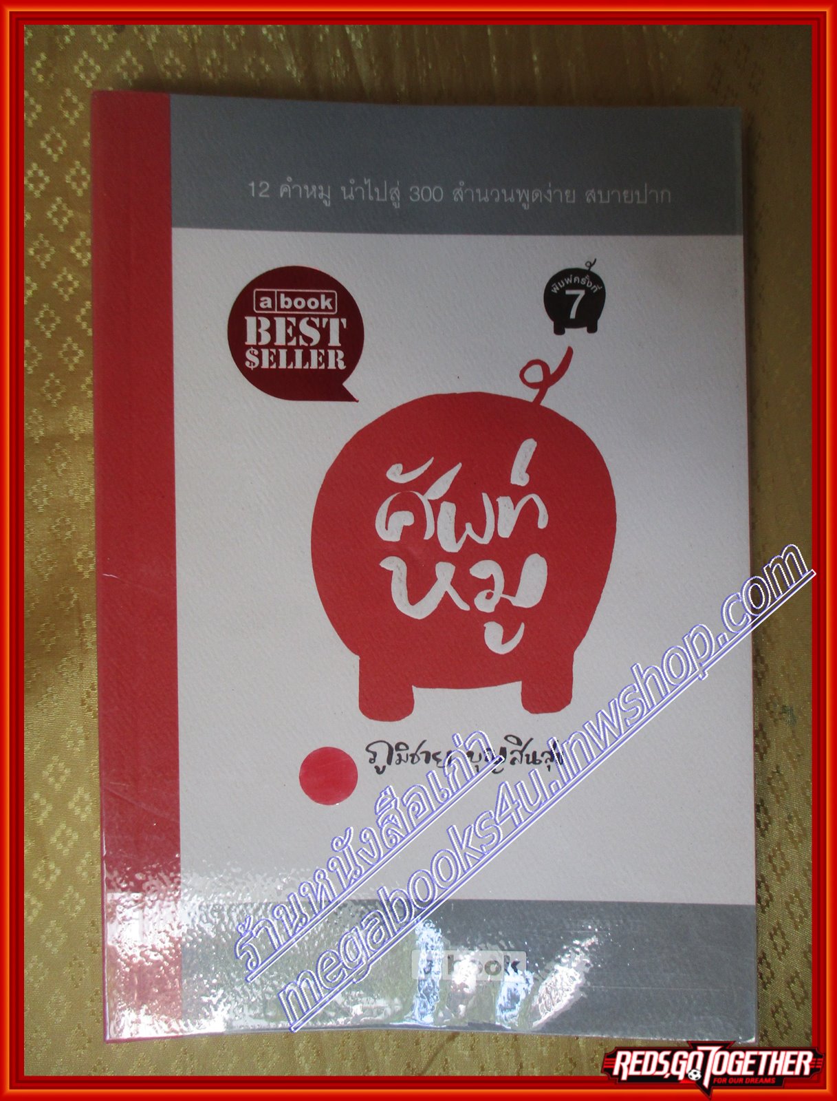 ศัพท์หมู ภูมิชาย บุญสินสุข (มือสอง) (สภาพ85-95%)