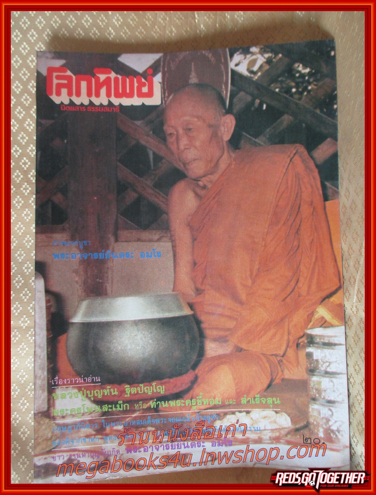 นิตยสารโลกทิพย์ เล่ม070 ปี2528 ปก หลวงปู่บุญทัน วัดป่าประดู่ ปราจีนบุรี