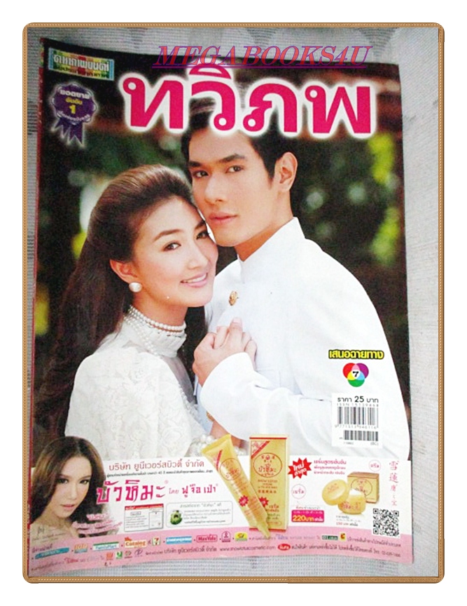 นิตยสารเรื่องย่อละครโทรทัศน์ ทวิภพ ปี2554 สภาพดี อรรคพันธ์ นะมาตร์ เขมนิจ จามิกรณ์