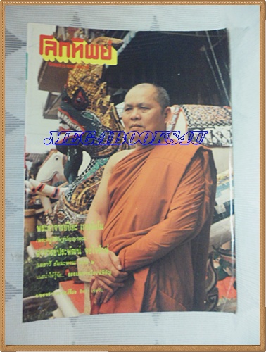 นิตยสารโลกทิพย์ เล่ม180กรกฏาคม2533 ปกพระอาจารย์ปิยะ เกตุธัมโม วัดใหม่เมืองจันทบุรี จันทบุรี