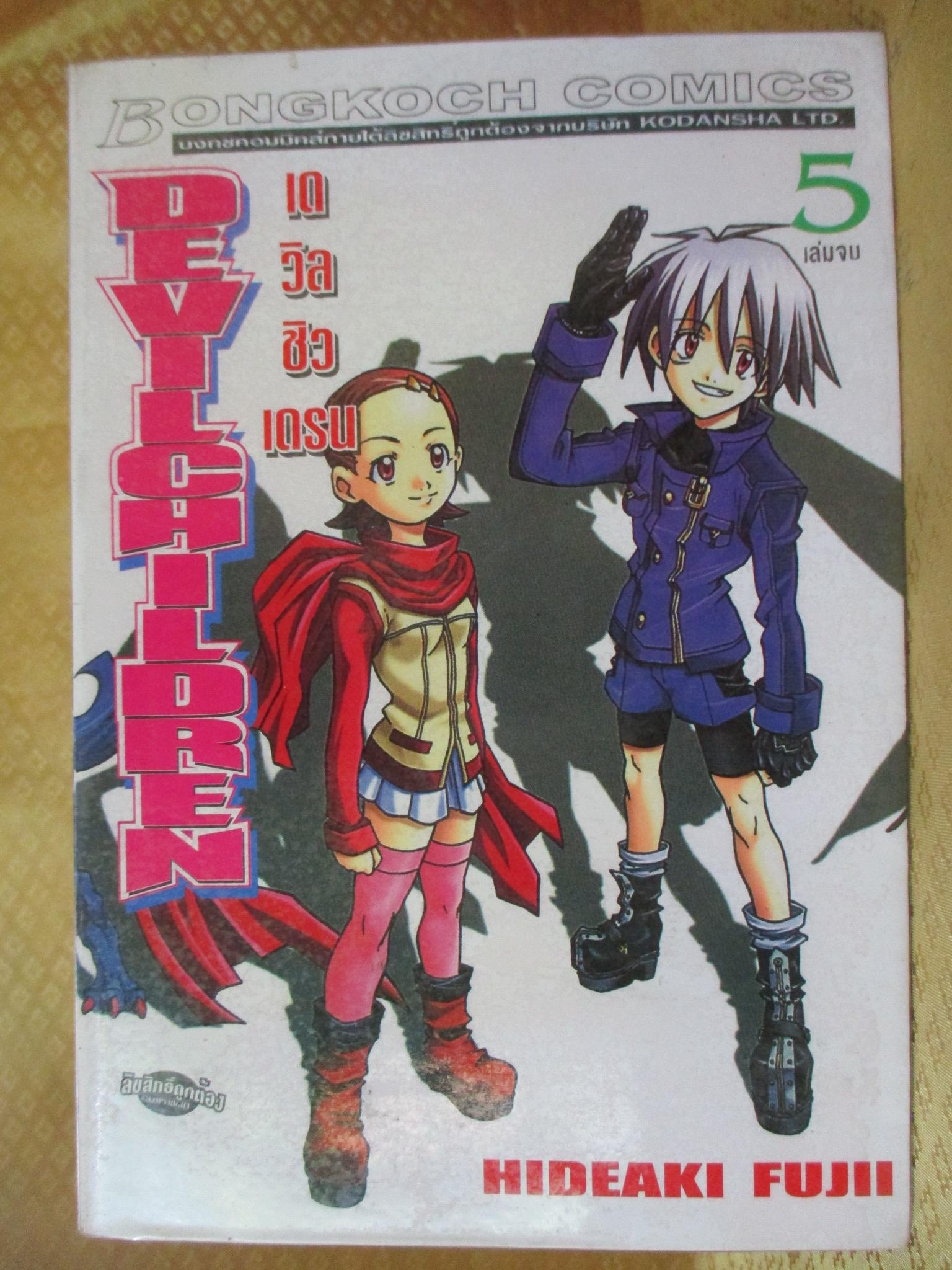 การ์ตูนเช่า devil children เดวิลชิลเดรน ครบชุด5เล่มจบ สนพ.บงกช