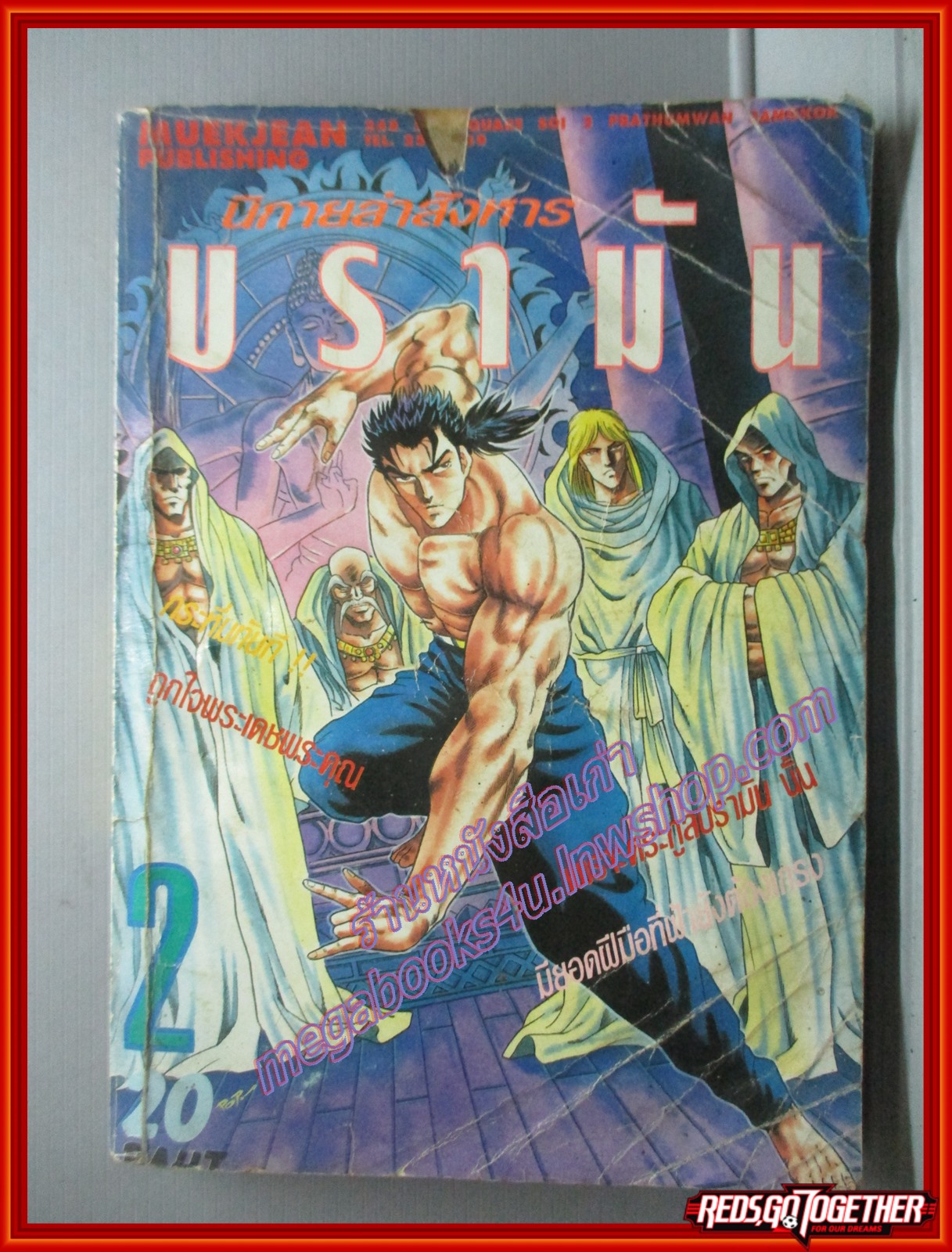 การ์ตูนบ้าน นิกายล่สังหารบรามัน เล่ม02 สนพ.หมึกจีน สภาพพอใช้ ปกยับ