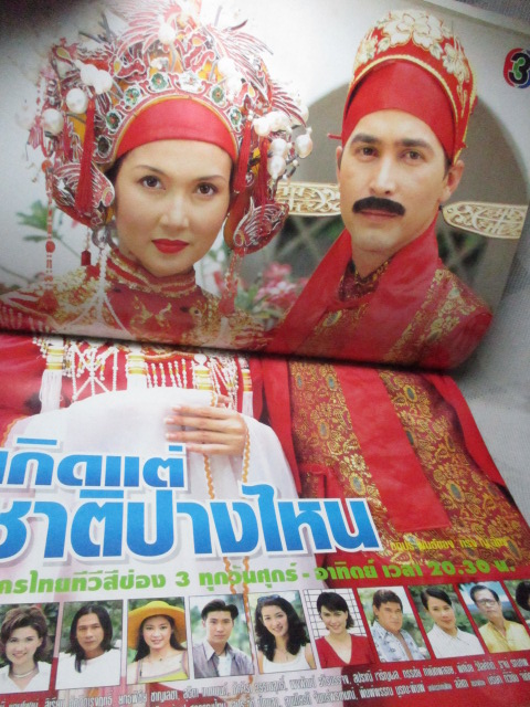 นิตยสารเรื่องย่อละครโทรทัศน์ เกิดแต่ชาติปางไหน สภาพดี ปี2542 จอนนี่ แอนโฟเน่ สิเรียม ภักดีดำรงฤทธิ์