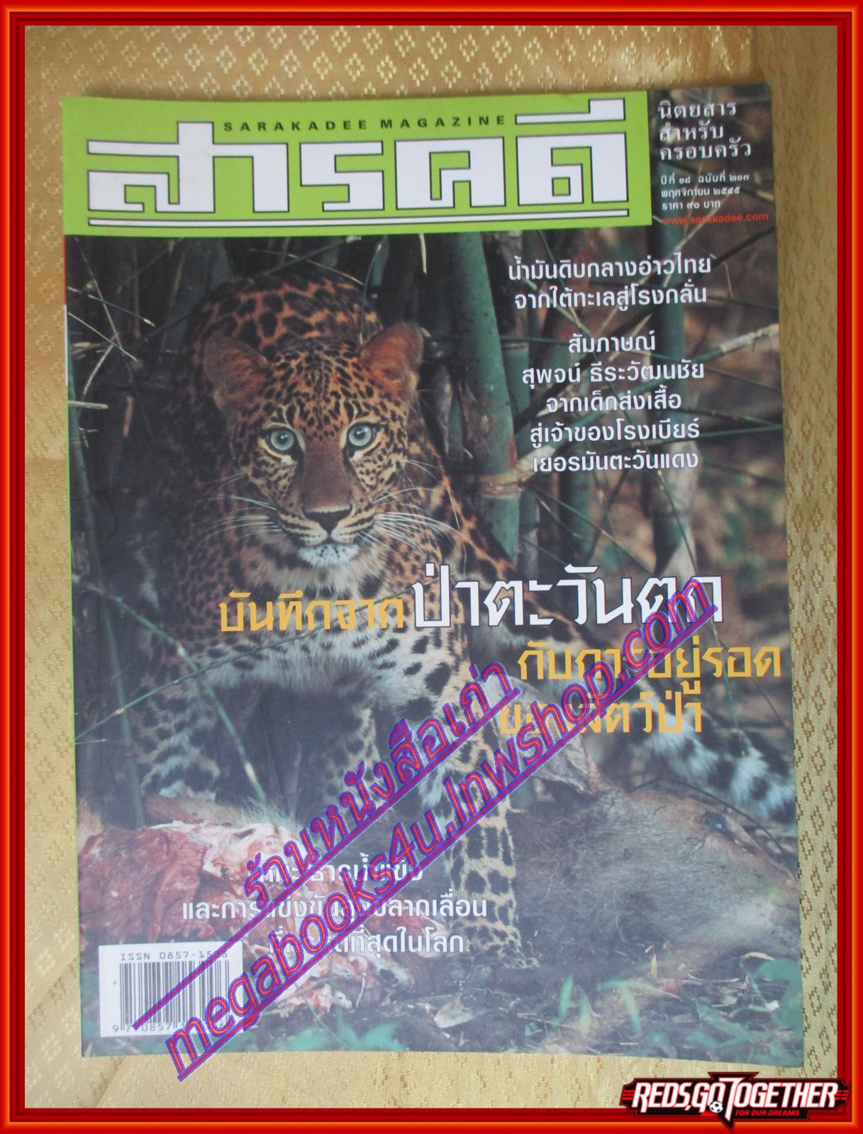 นิตยสารสารคดี ฉบับที่213 พฤศจิกายน 2545 ป่าตะวันตก,น้ำมันดิบ,สุนัขลากเลื่อน,ภูเรือ,ดอยสุเทพ