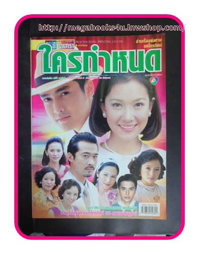 เรื่องย่อละครโทรทัศน์ ใครกำหนด ช่อง7,