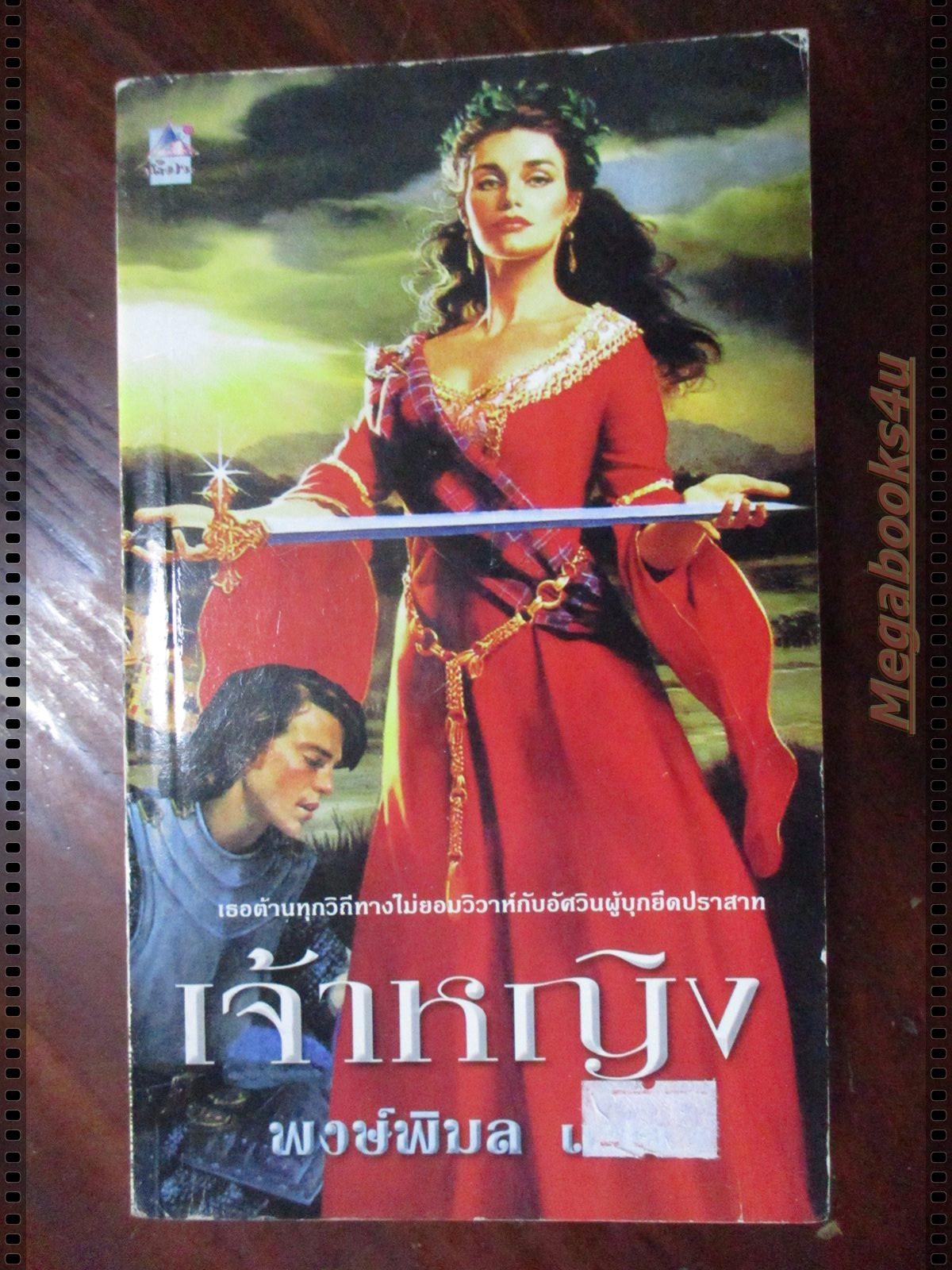 เจ้าหญิง แปลโดย พงษ์พิมล