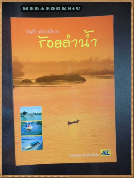 บันทึก(ท่องเที่ยว)ร้อยลำน้ำ ปิพิมพ์ไม่ได้ระบุ หนา210หน้าสภาพเยี่ยม