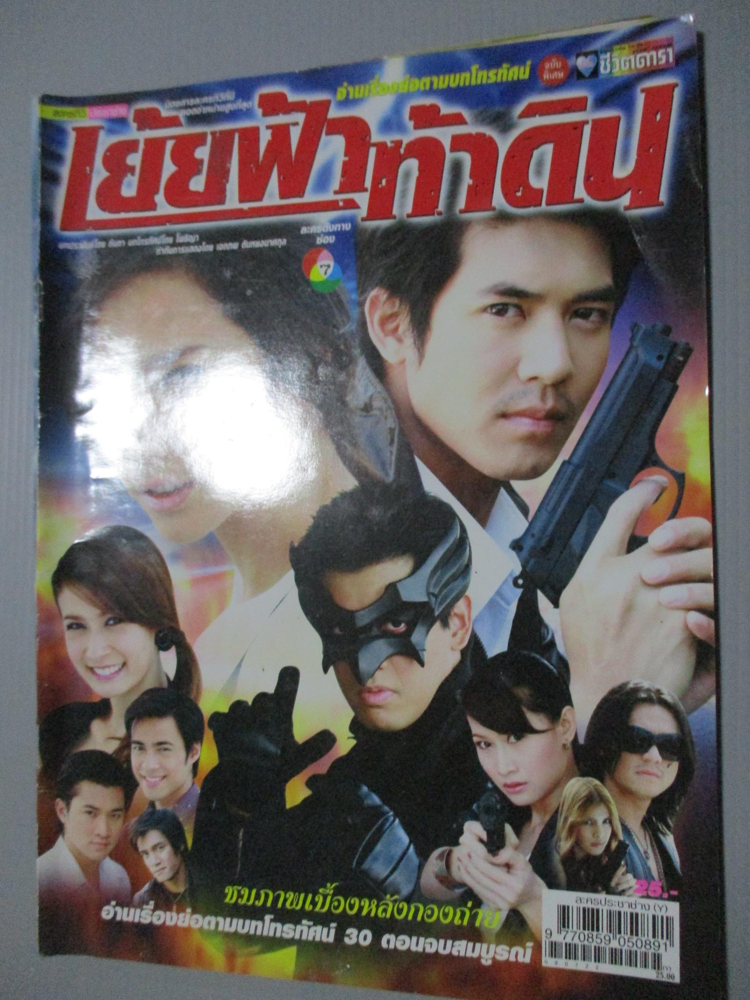 นิตยสารเรื่องย่อละครโทรทัศน์ เย้ยฟ้าท้าดิน ศุกลวัฒน์ คณารศ พัชราภา ไชยเชื้อ ปี2551
