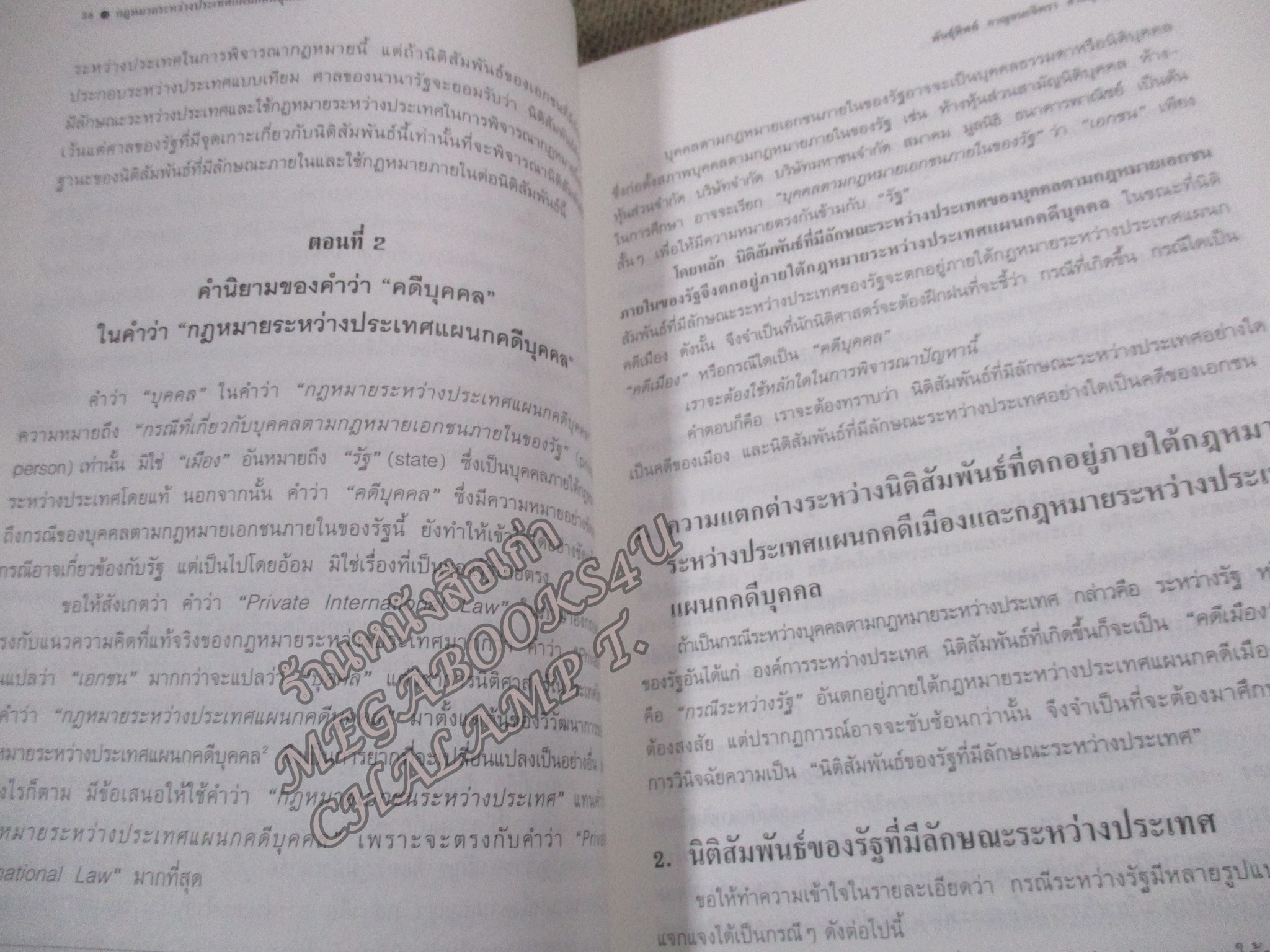 คำอธิบาย กฎหมายระหว่างประเทศ แผนกคดีบุคคล / พันธุ์ทิพย์ กาญจนะจิตรา สายสุนทร / ไม่มีรอยขีดเขียน