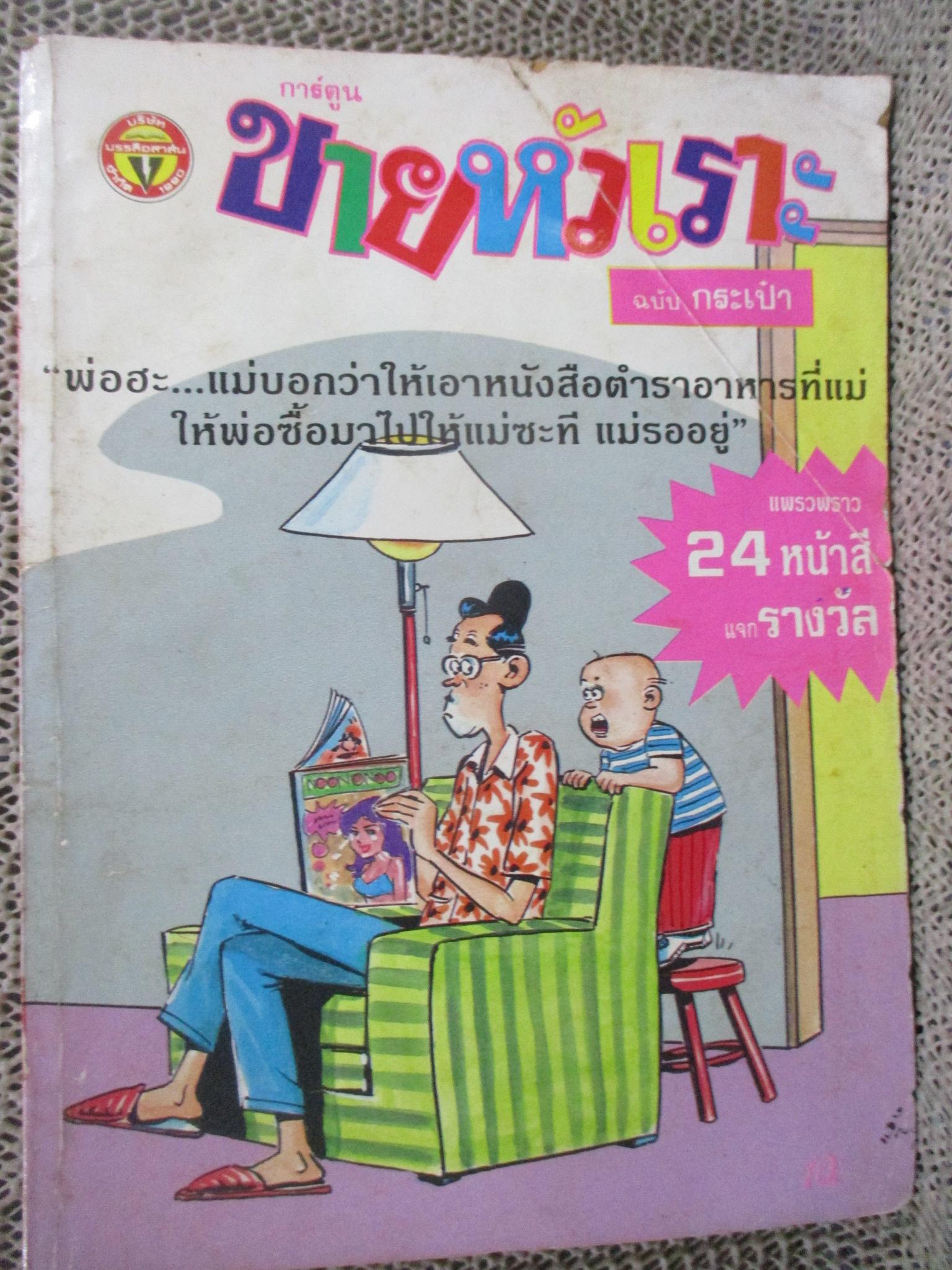 การ์ตูนขายหัวเราะ ฉบับที่0131 / 2534