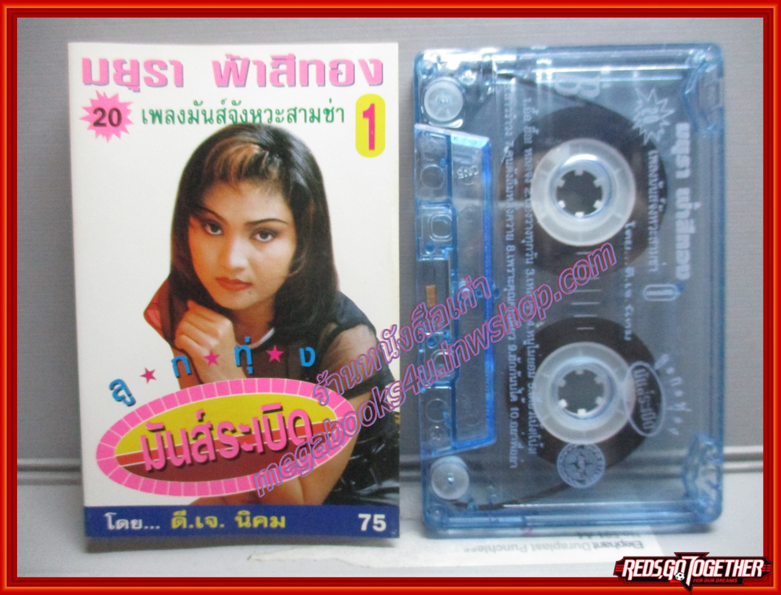เทปเพลงไทยลูกทุ่ง มยุรา ฟ้าสีทอง อัลบั้ม ลูกทุ่งมันส์ระเบิด 1
