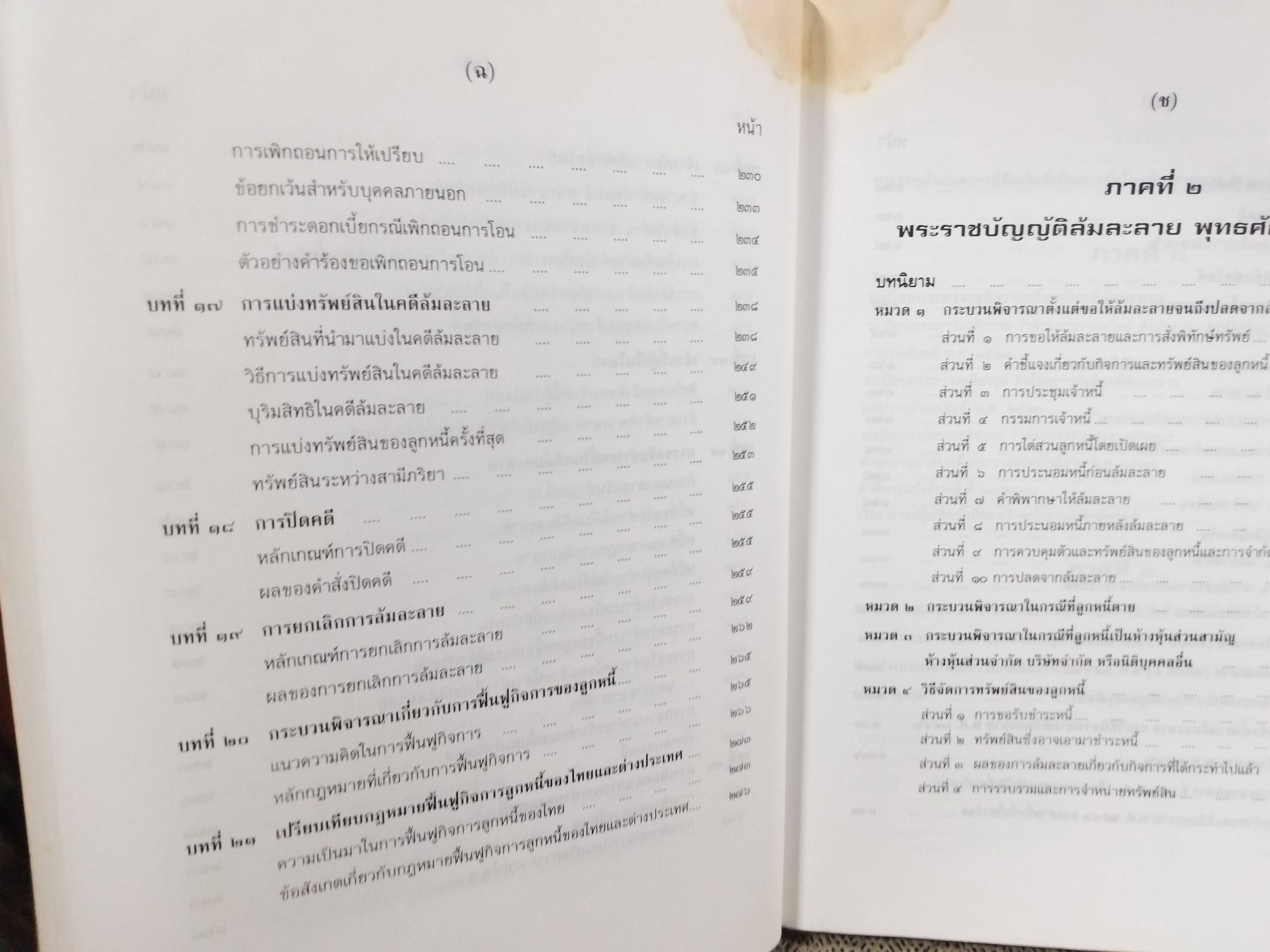 หนังสือ กฎหมายล้มละลาย ฉบับสมบูรณ์ หลักกฎหมายและแนวทางปฏิบิติ ว่าด้วยการล้มละลาย การฟื้นฟูกิจการลูกหนี้ / โดย วิชา มหาคุณ