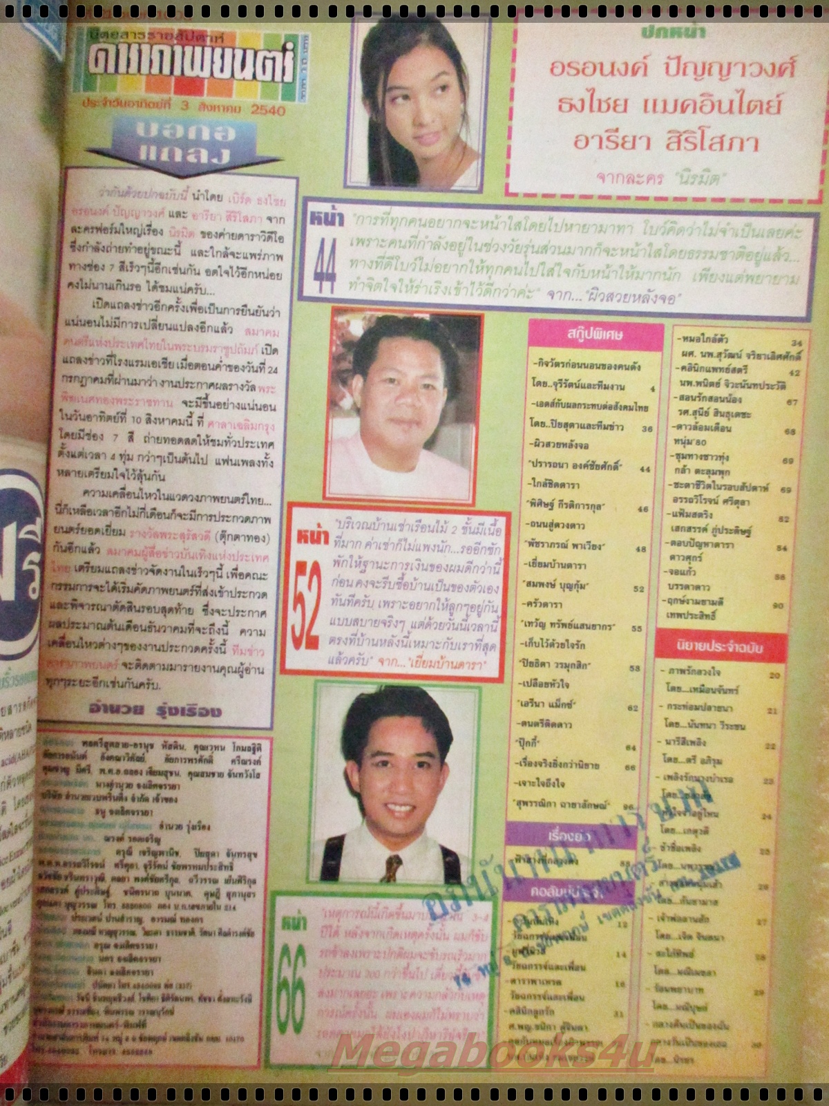 นิตยสารดาราภาพยนตร์ ฉบับที่1005 ปี2540 ปก ธงไชย แมคอินไตย์ อารียา สิริโสภา