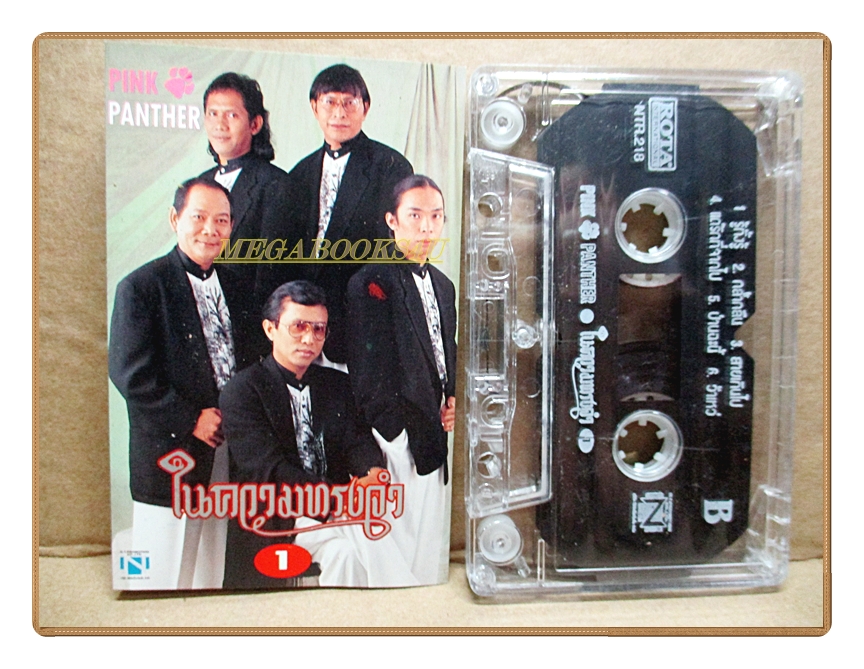 ขายเทปเพลงเก่า พิงค์ แพนเตอร์ PINK PANTHER อัลบั้ม ในความทรงจำ1