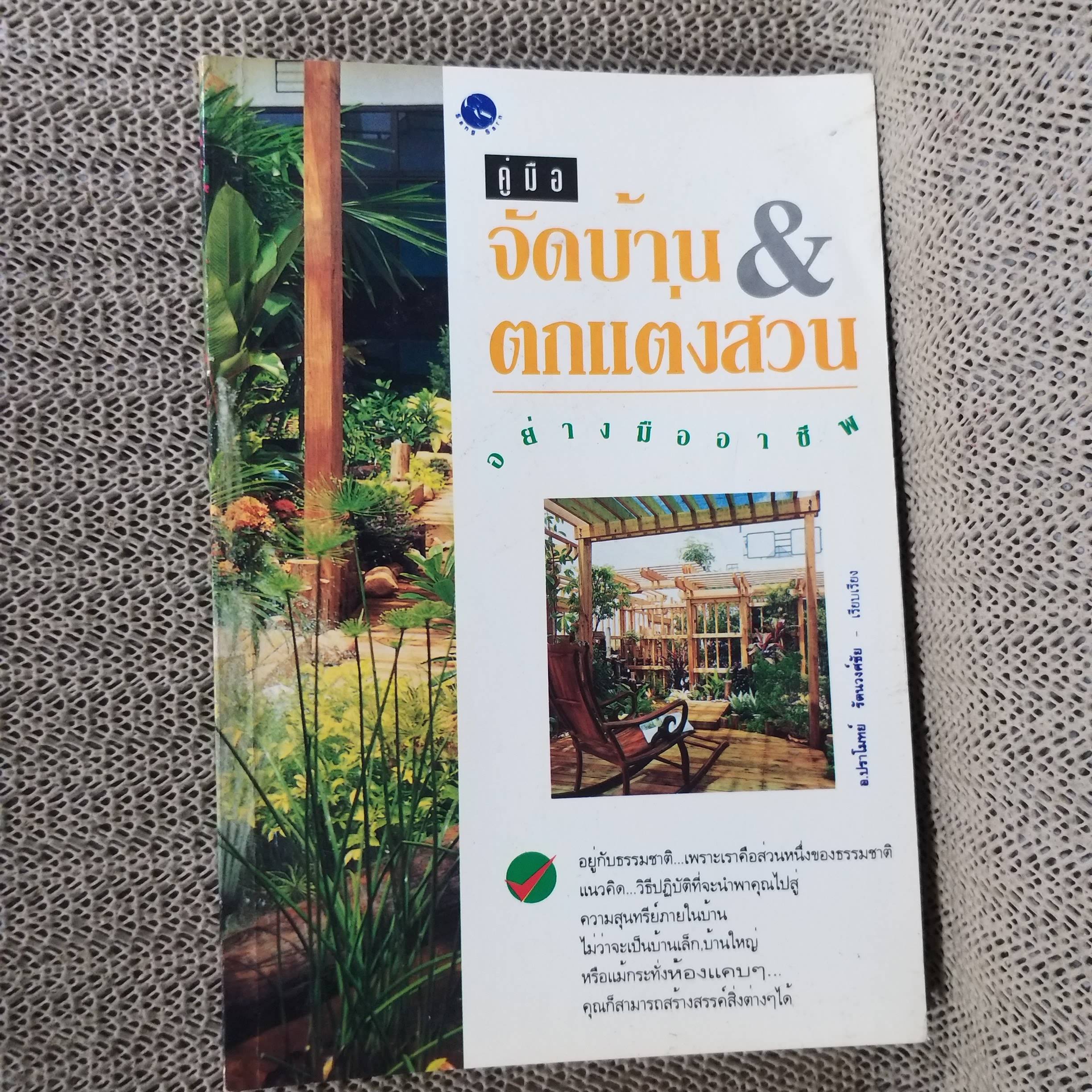 หนังสือ คู่มือจัดบ้าน ตกแต่งสวน อย่างมืออาชีพ / ปราโมทย์ รัตนวงศ์ชัย